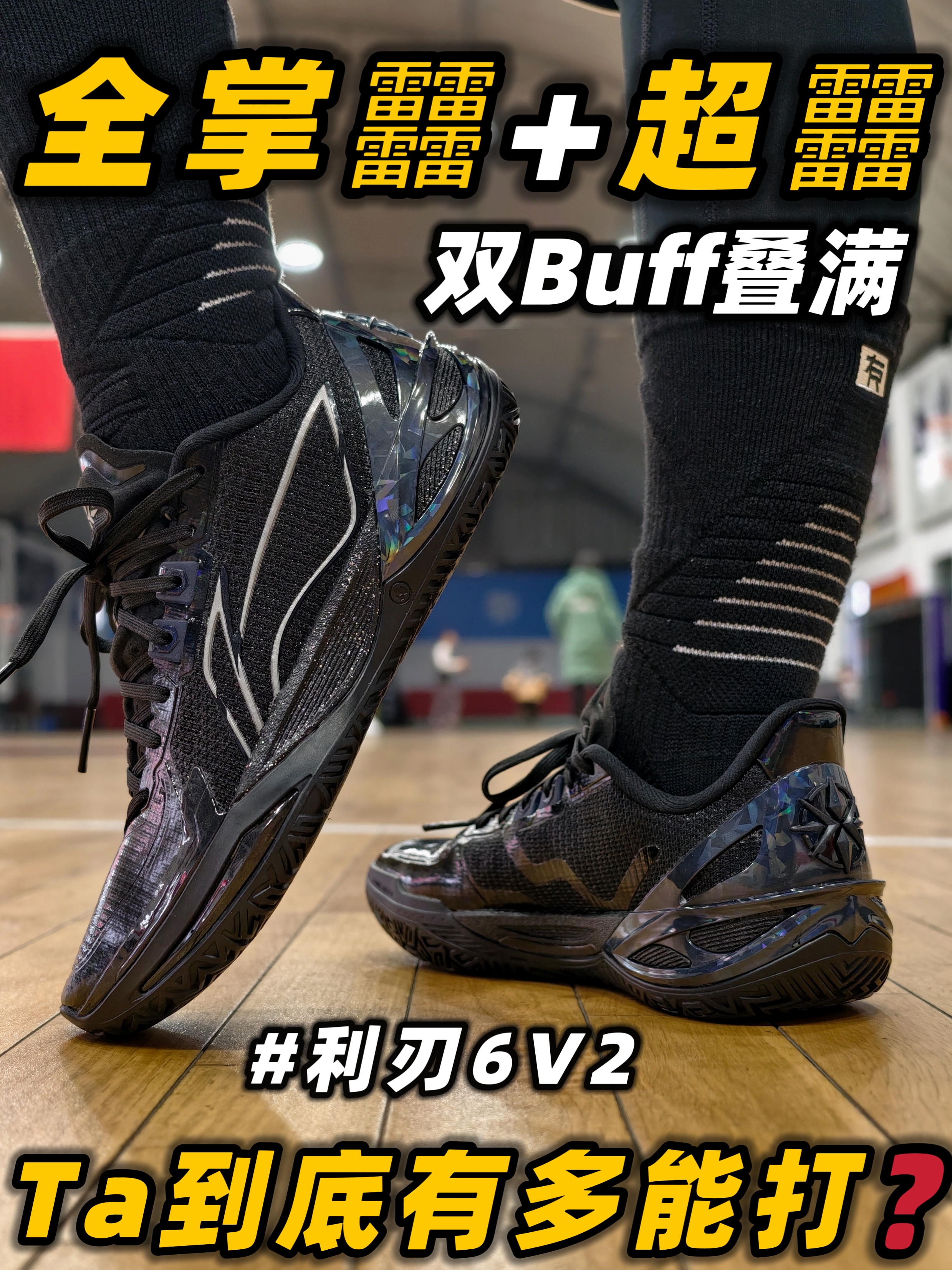 全掌䨻+超䨻 双䨻加成叠满⁉️利刃6V2黑曜石『球鞋实测』