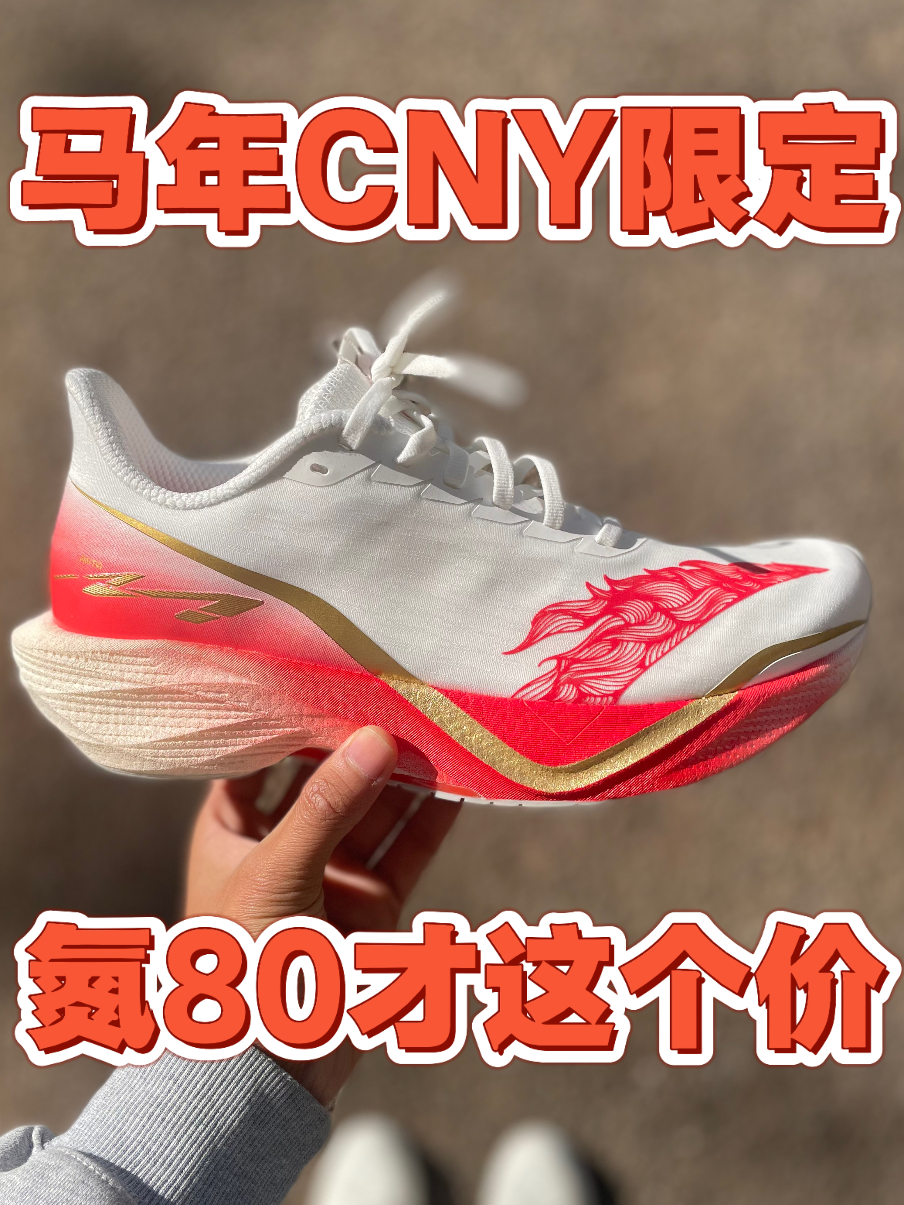 马年限定❗氮80才这个价位❗太夯了❗