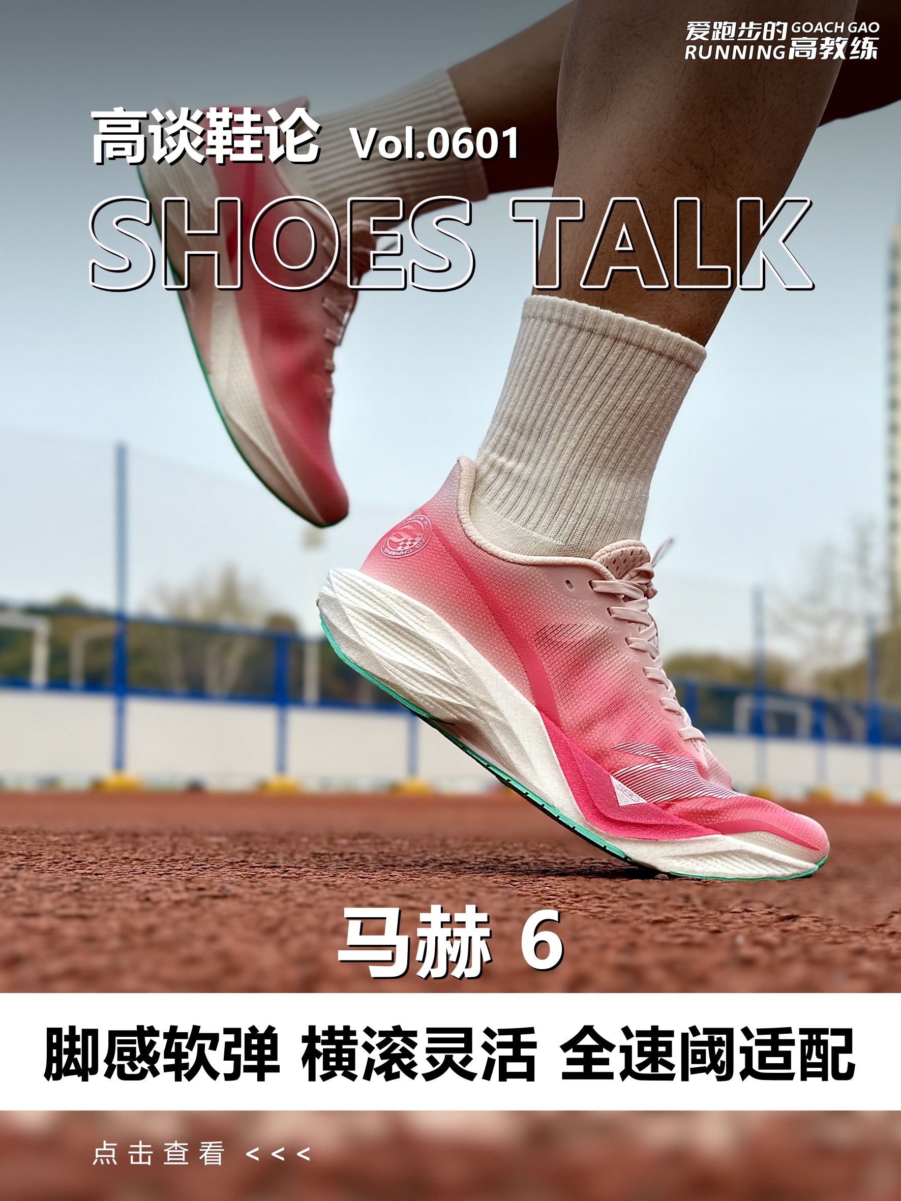 马赫6❓脚感软弹 横滚灵活 全速阈适配❗️