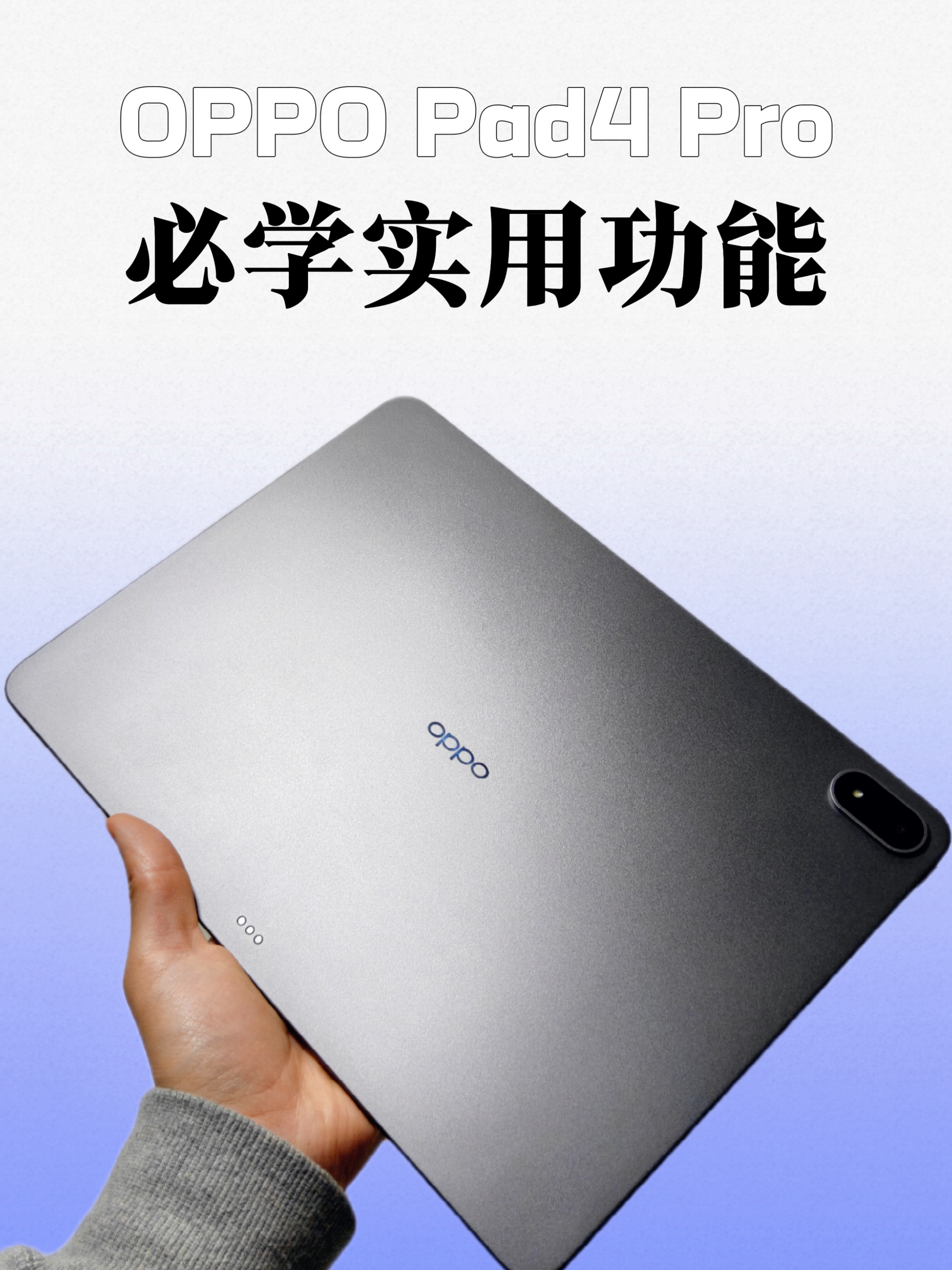 用好这些功能，让你的OPPO平板秒变生产力工具