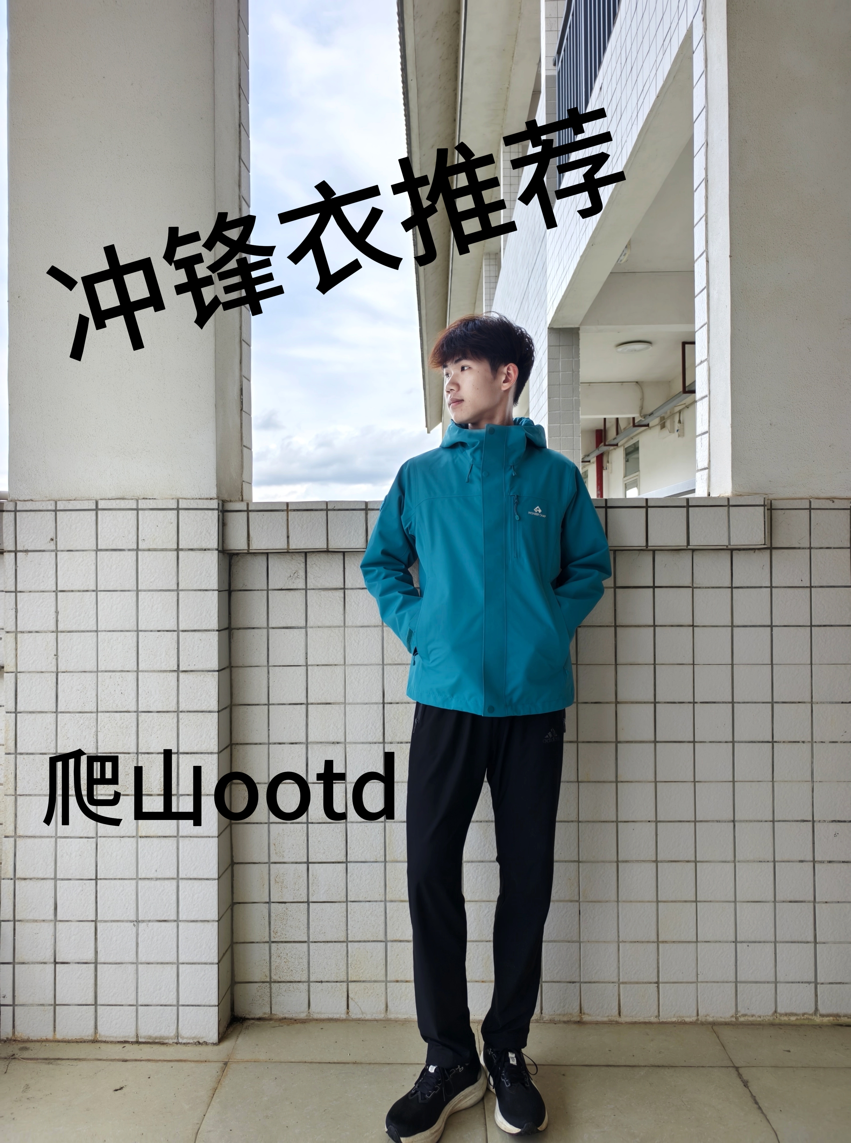 野出春天|户外冲锋衣ootd