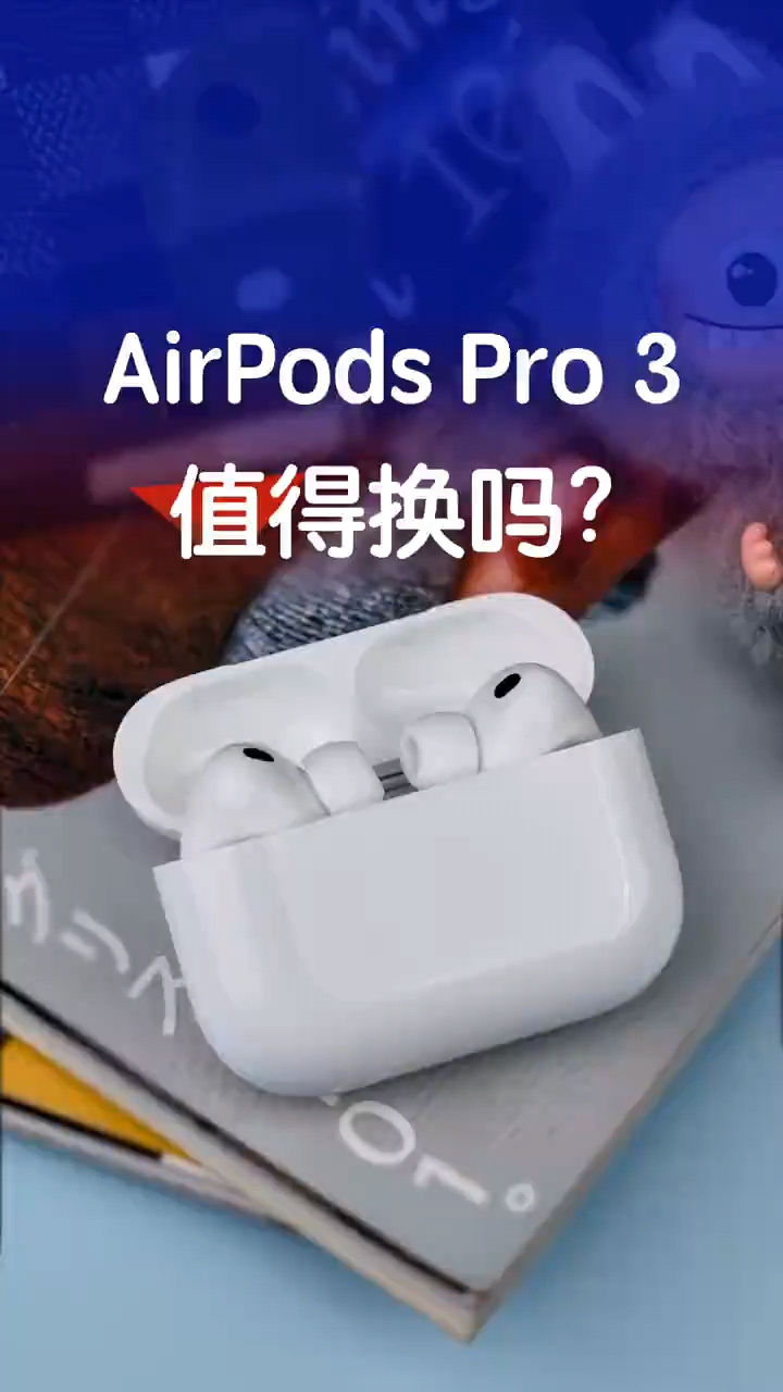 AirPods Pro 3 上手体验，它值得入手吗？