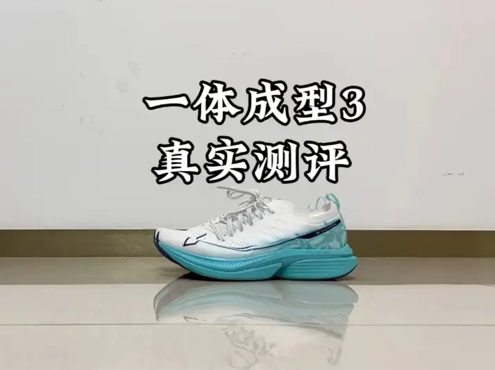  一体成型3真实测评？这双跑鞋真的适合你们吗🤔#跑鞋