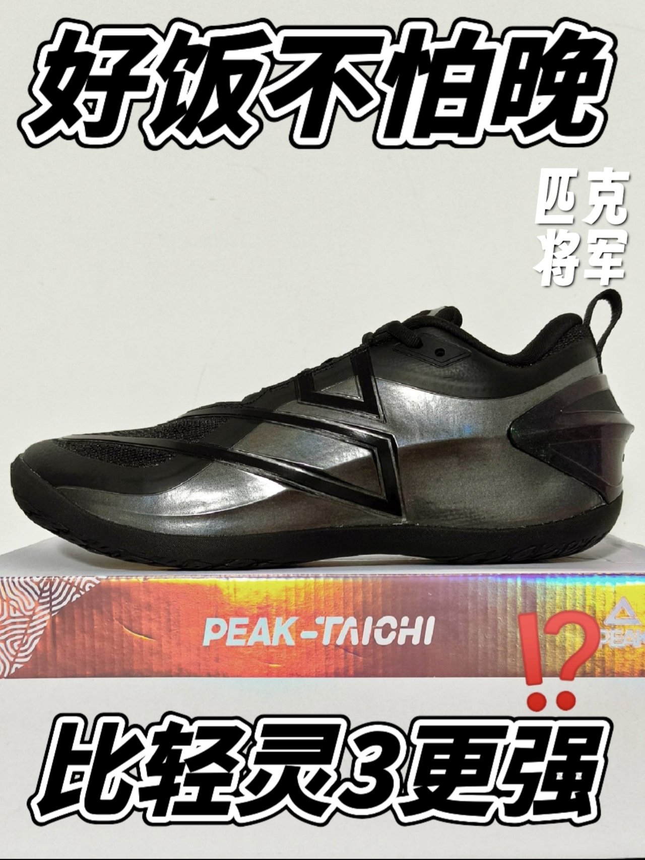 匹克将军，如你所愿吗❗️❓