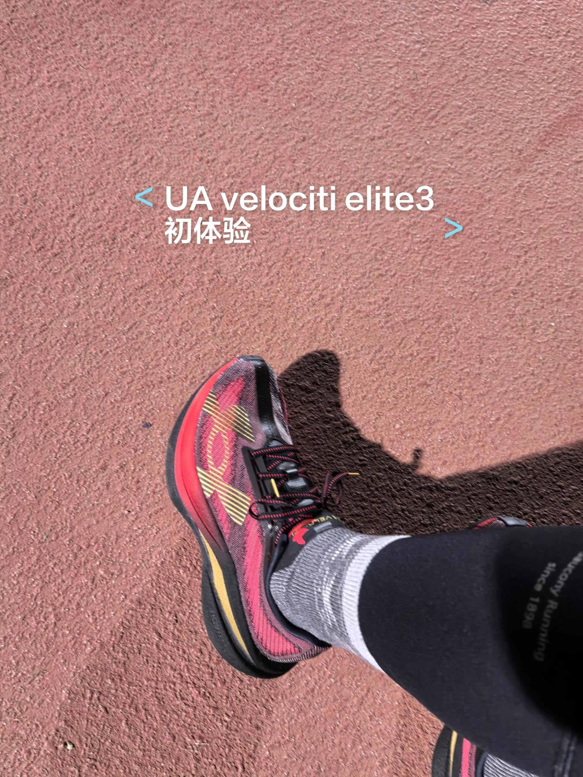 UA velociti elite3 首穿初体验