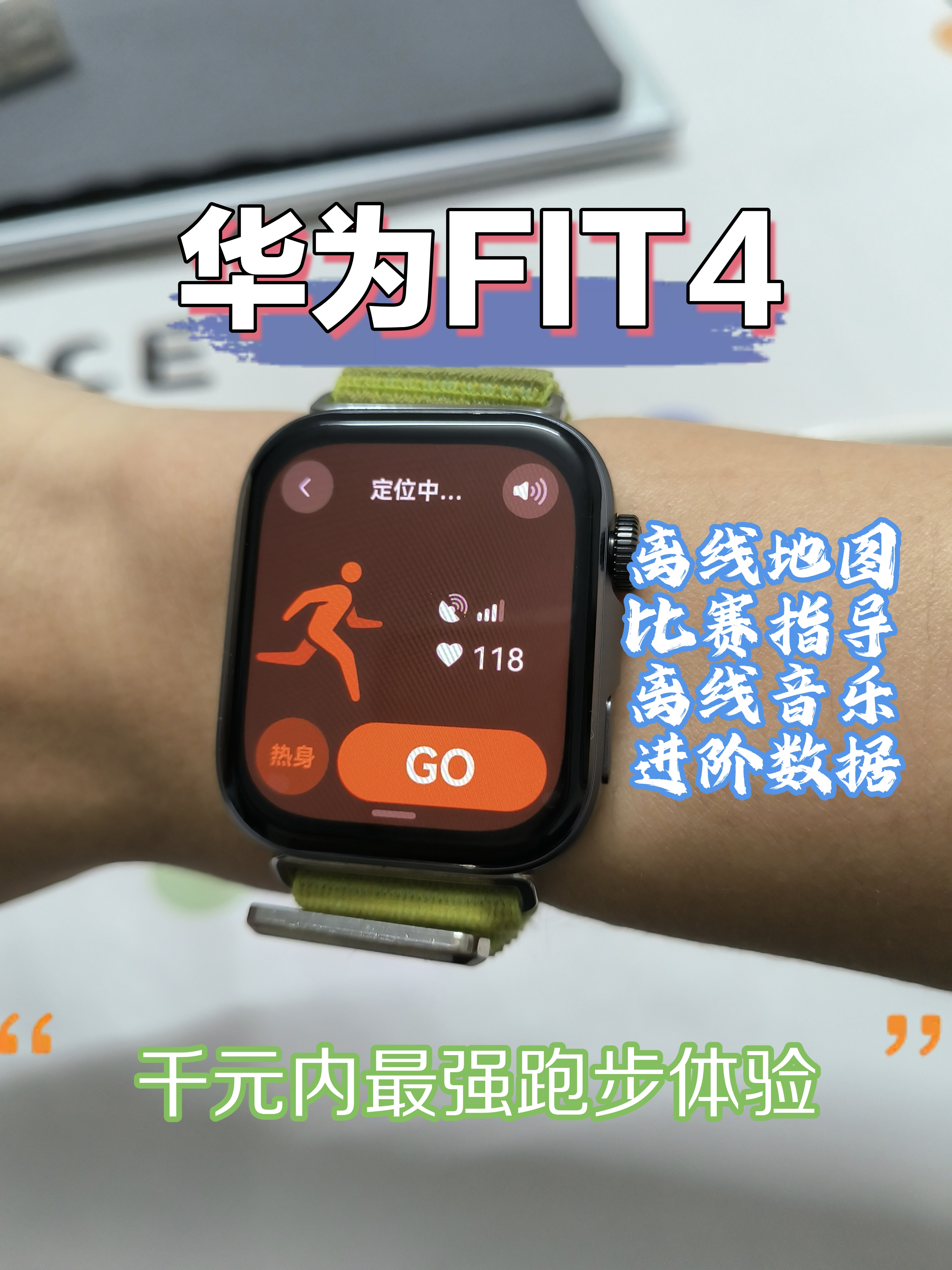 华为fit4千元内最强跑步体验—离线地图，离线音乐，比赛指导等等