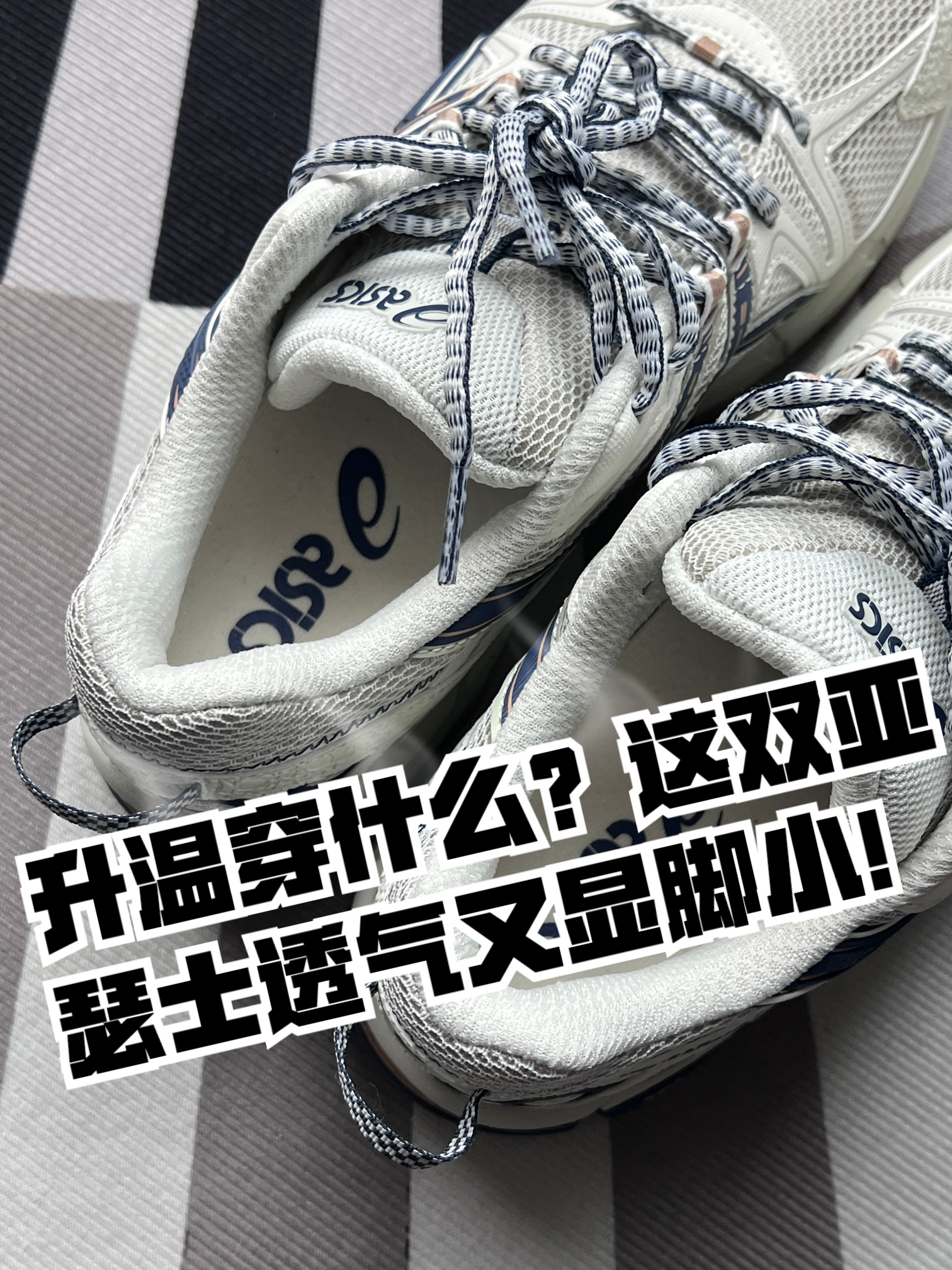 被问800次的百搭鞋！亚瑟士米白藏蓝yyds