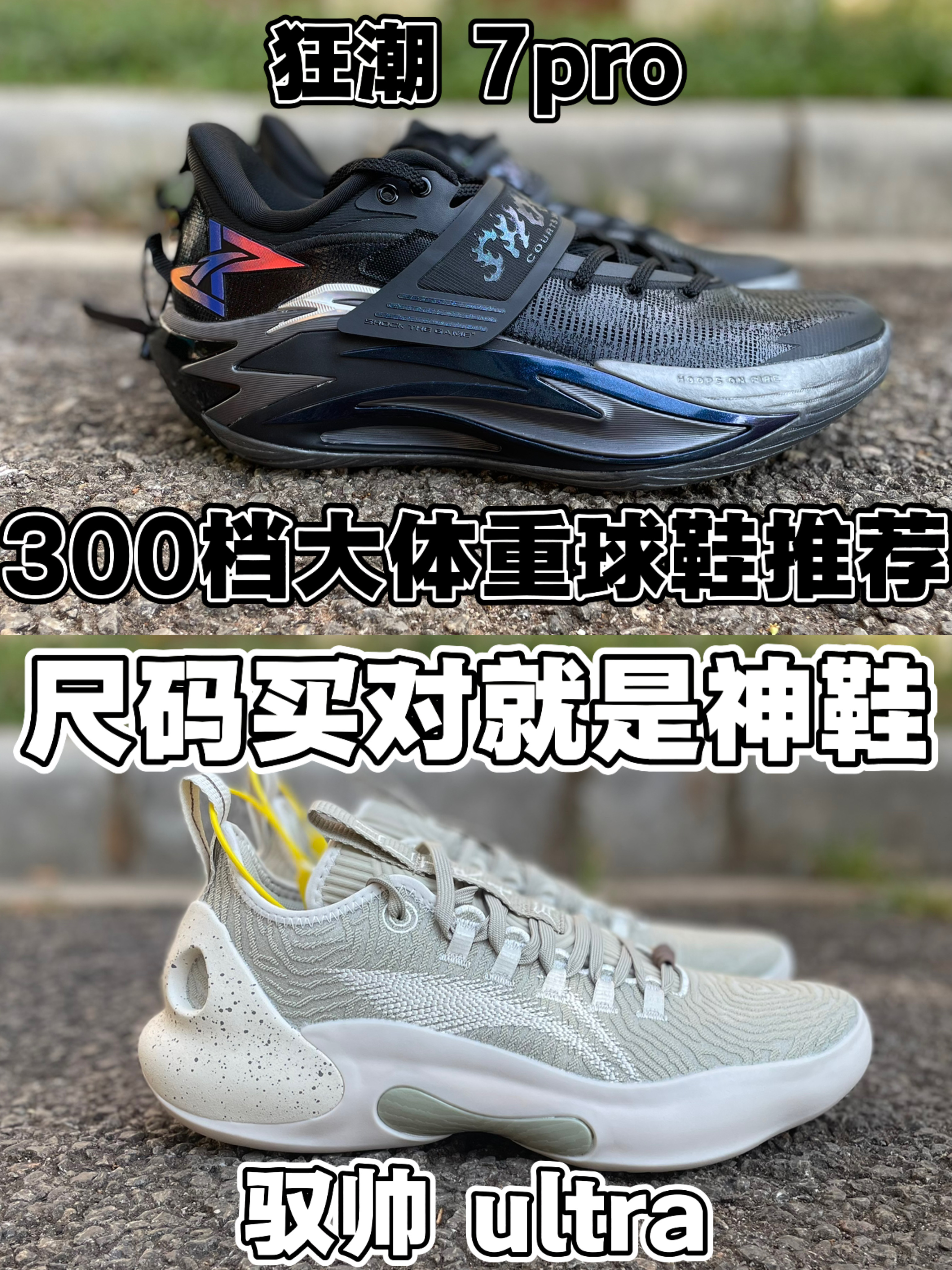 300档大体重球鞋推荐❗尺码选对就是神鞋❗