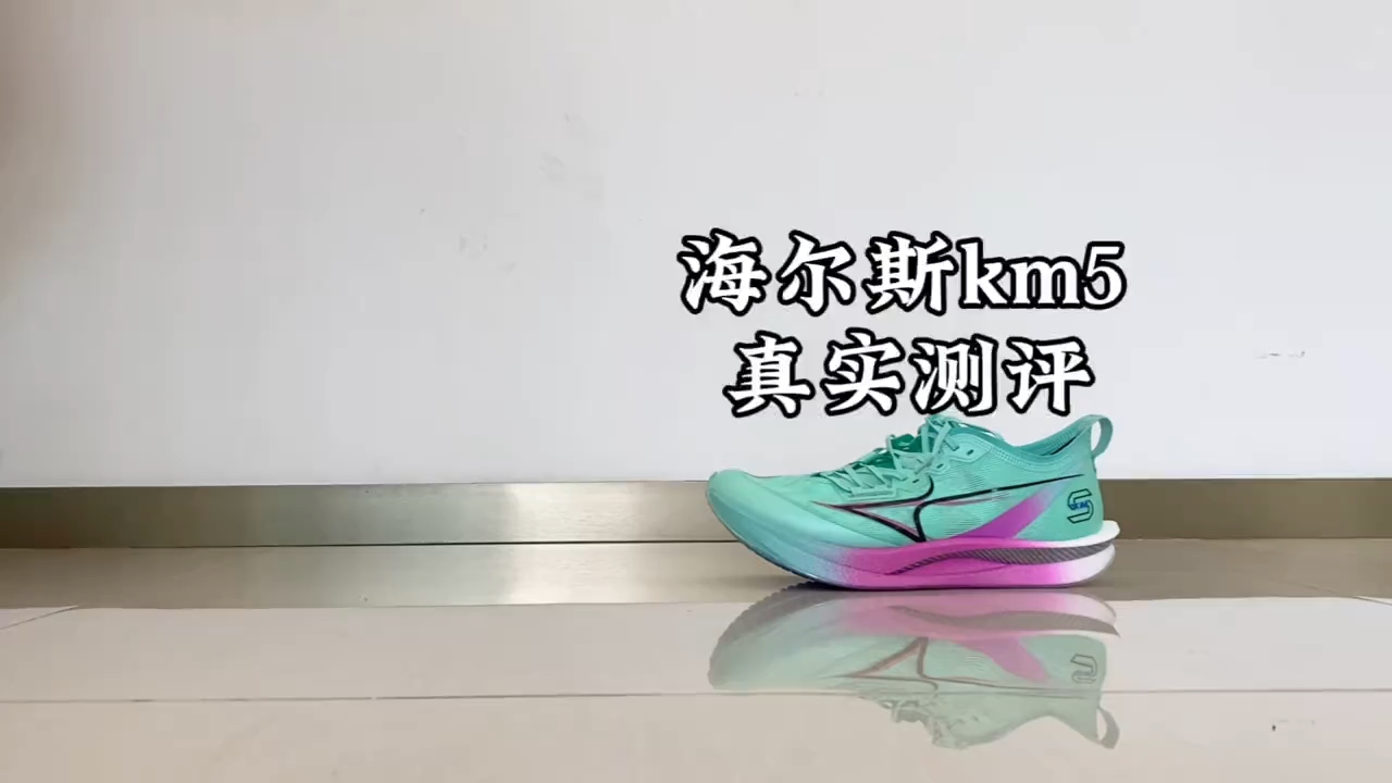 海尔斯km5真实测评？碳板真的很容易断吗🤔#跑鞋 #跑步鞋 #新鞋开箱
