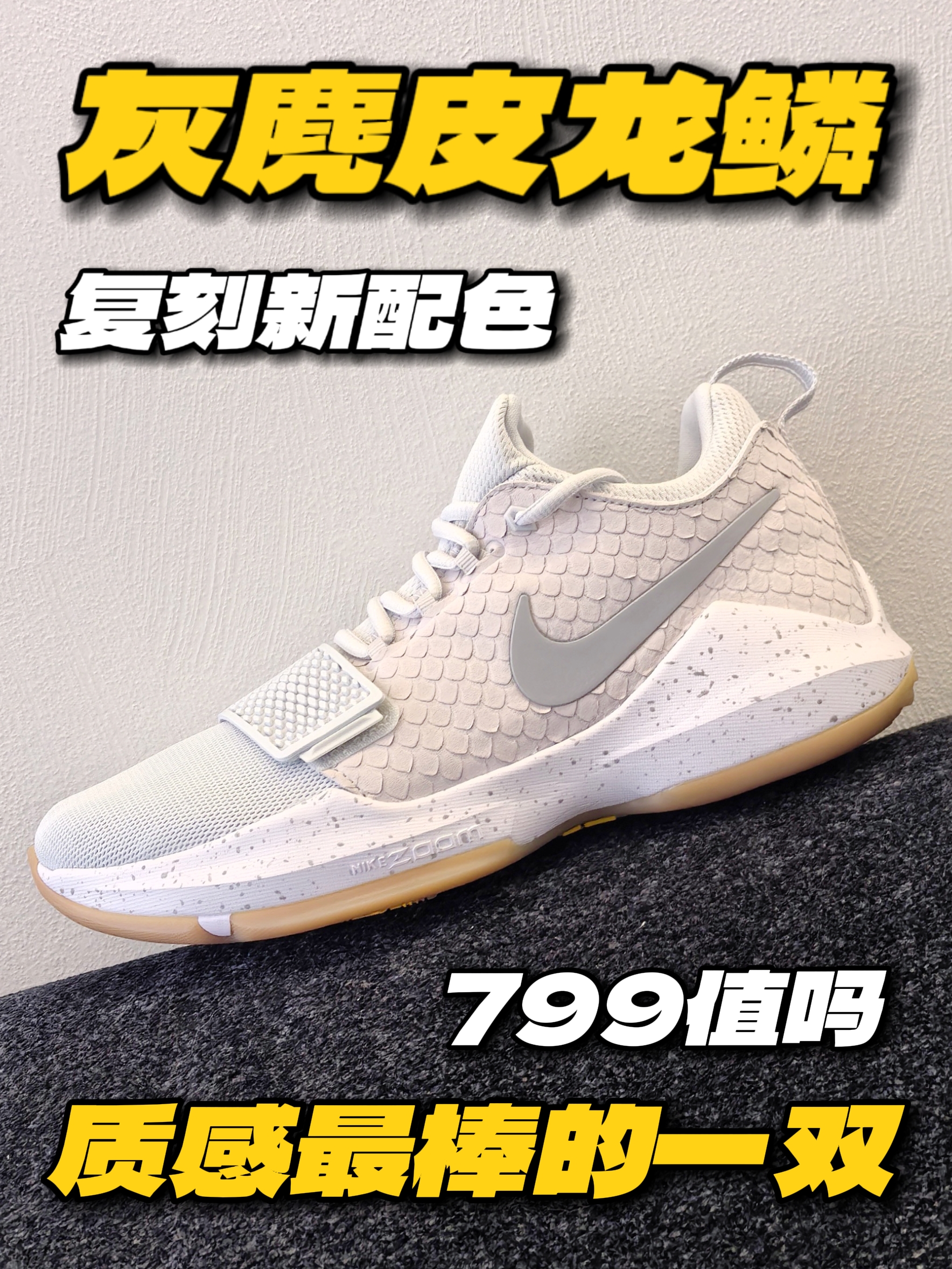 灰麂皮龙鳞质感真的棒‼️但是799真的值吗❓