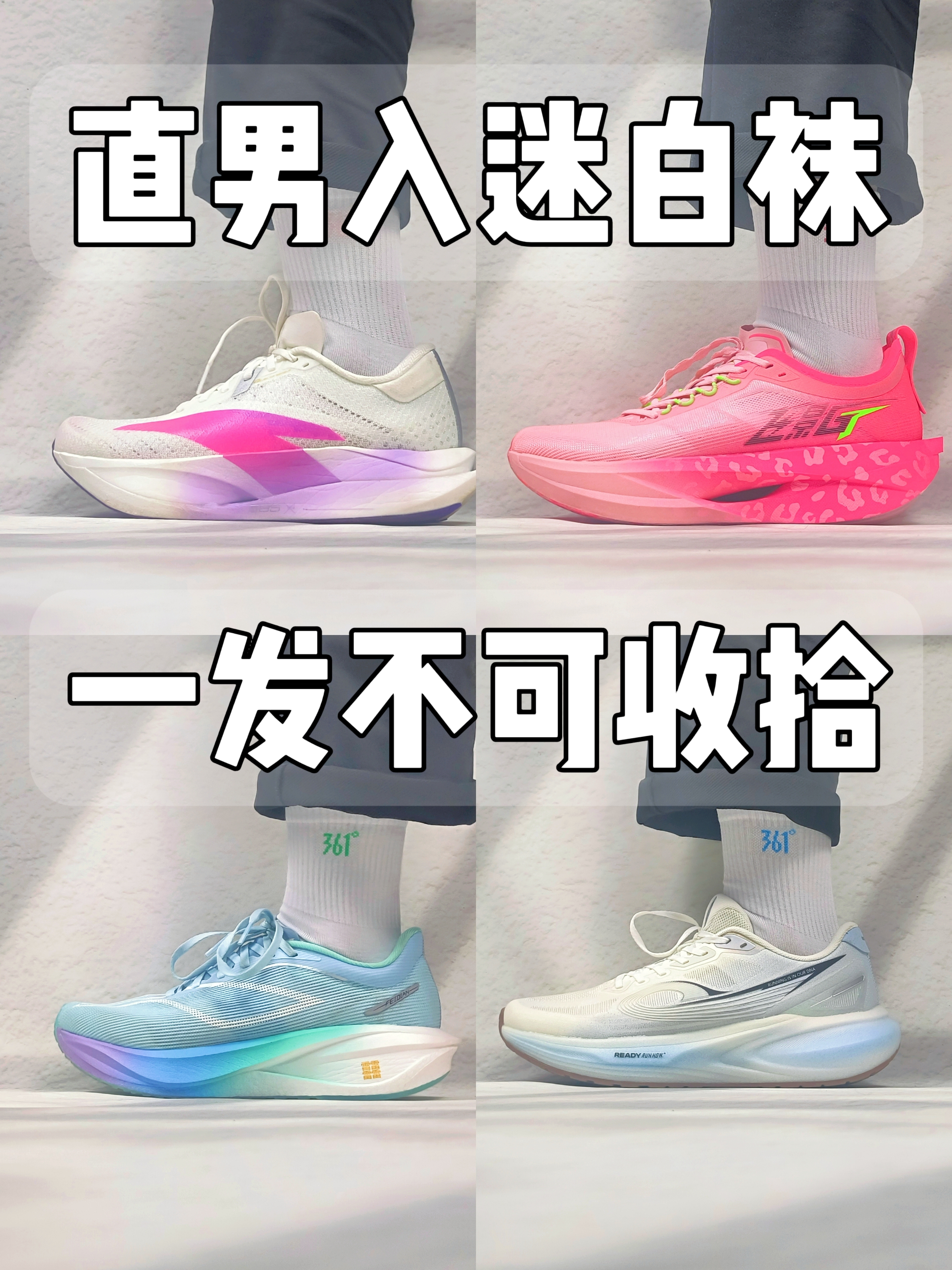 直男对白袜是强制爱，已入迷～