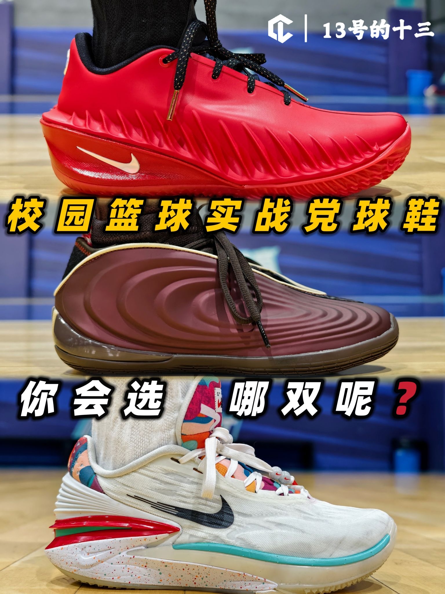 校园篮球实战党｜学生党去球场实战穿哪双❓｜运动装备分享
