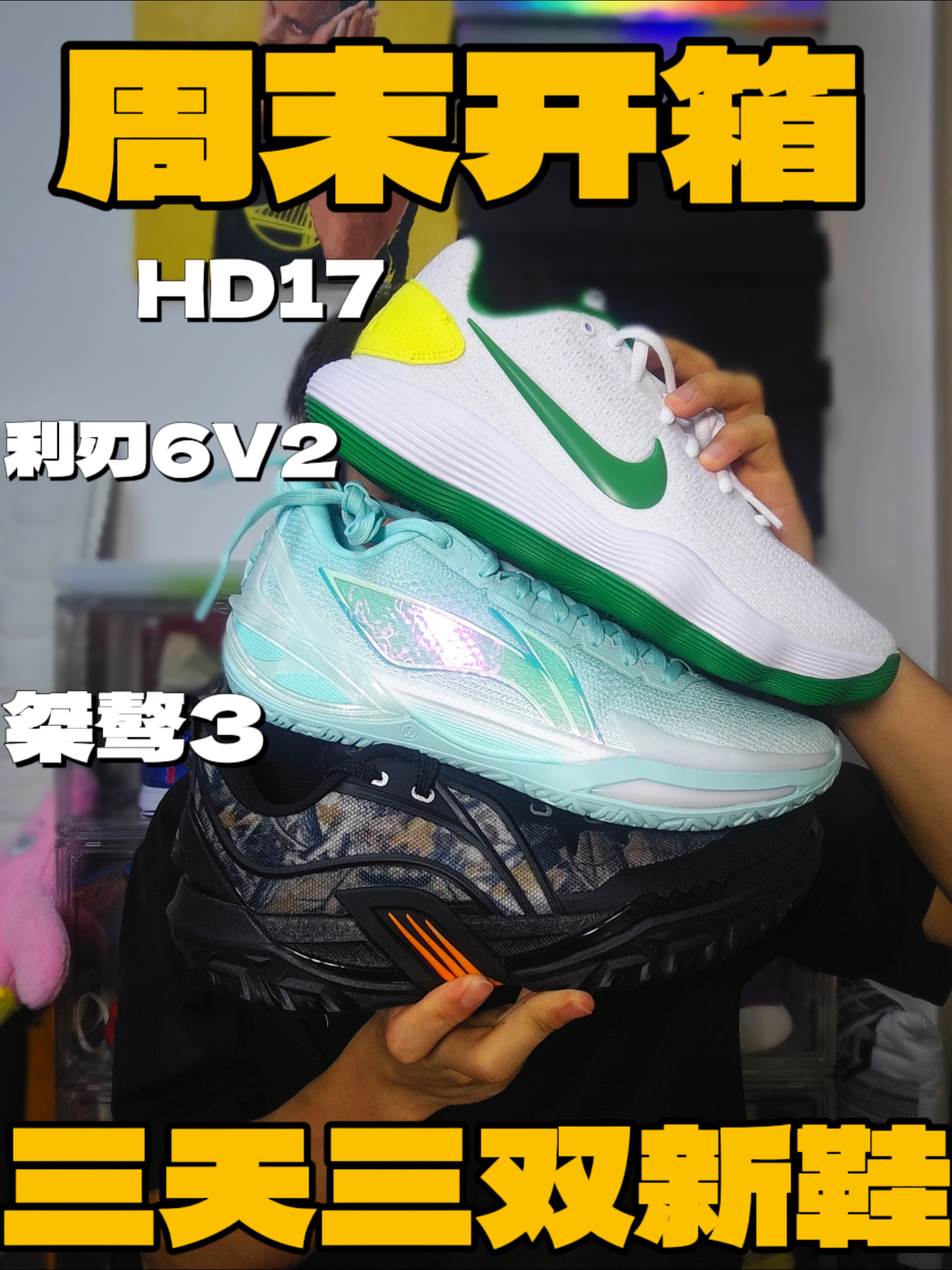 球鞋博主周末快乐来源：三双新鞋，一双比一双香‼️