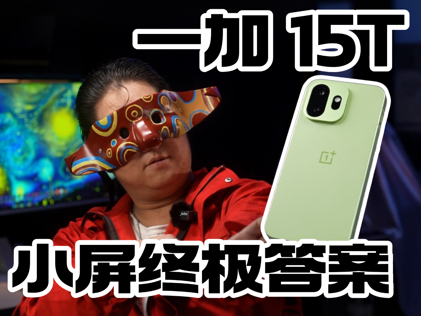测评一加 15T，小屏党答案，这就是全能小刚炮