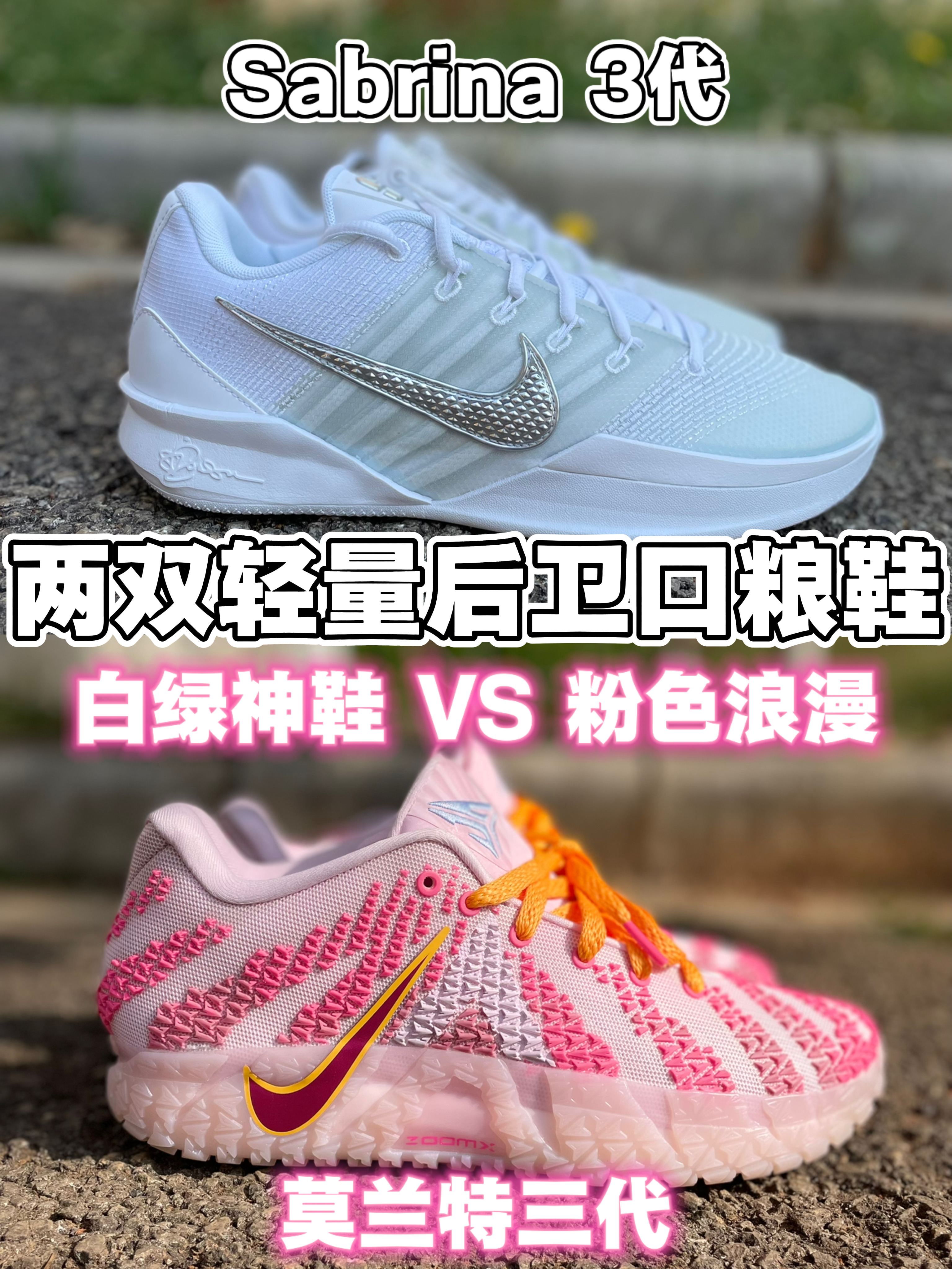 两双轻量后卫口粮鞋❗白绿神鞋VS粉色浪漫❗