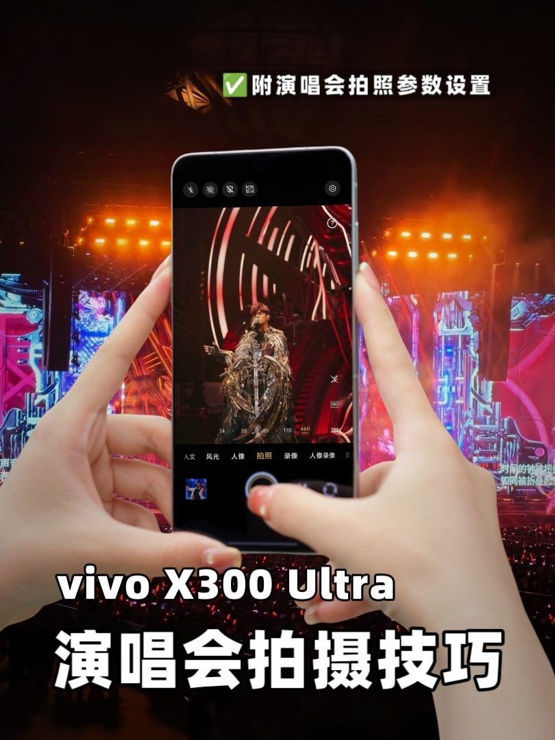 vivo X300 Ultra演唱会拍照攻略|附参数设置📱