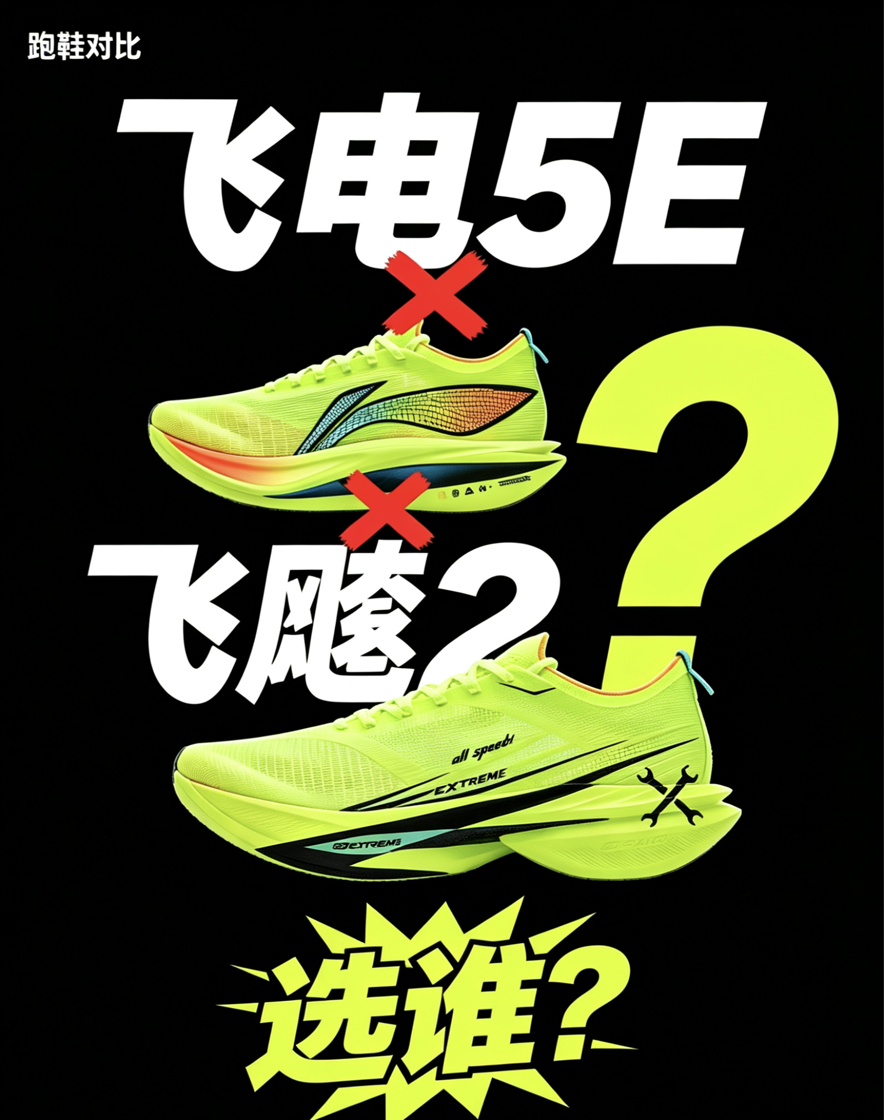 飞电5E vs 飞飚2｜灵巧派和暴力派，你是哪一种⁉️⁉️