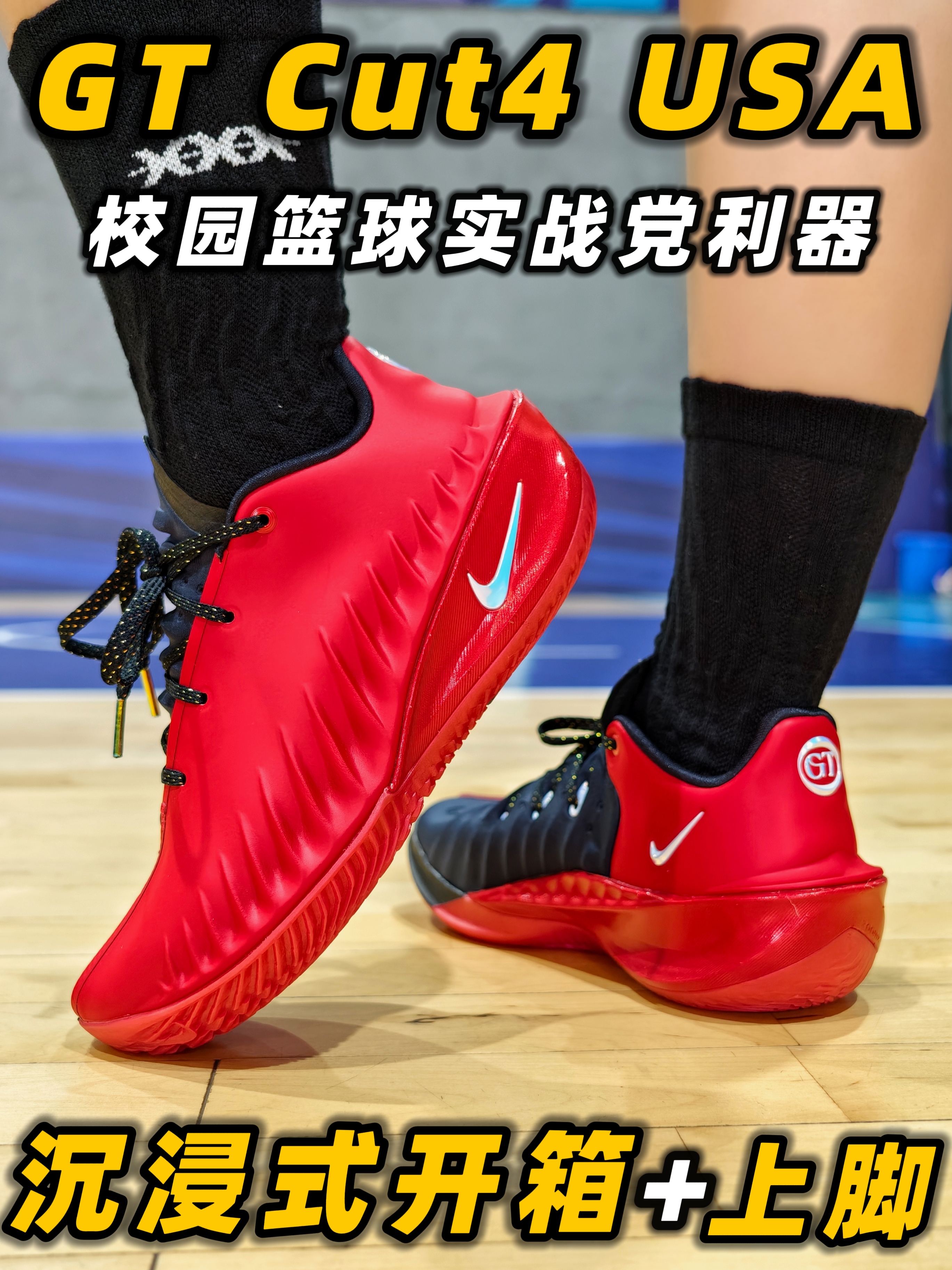 『GT Cut4』USA沉浸式开箱➕上脚