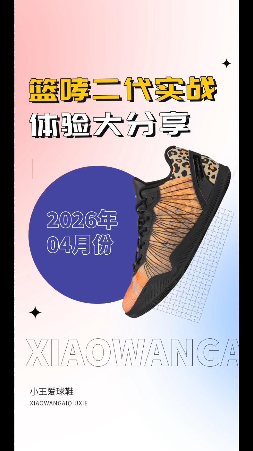 篮哮二代实战体验大分享