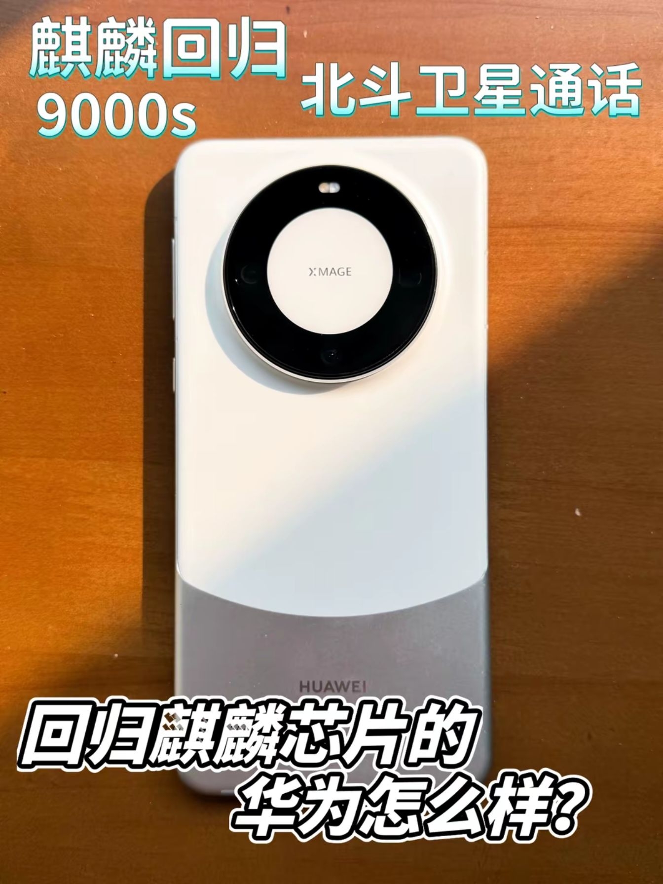 回归麒麟芯片的华为Mate 60 PRO怎么样？