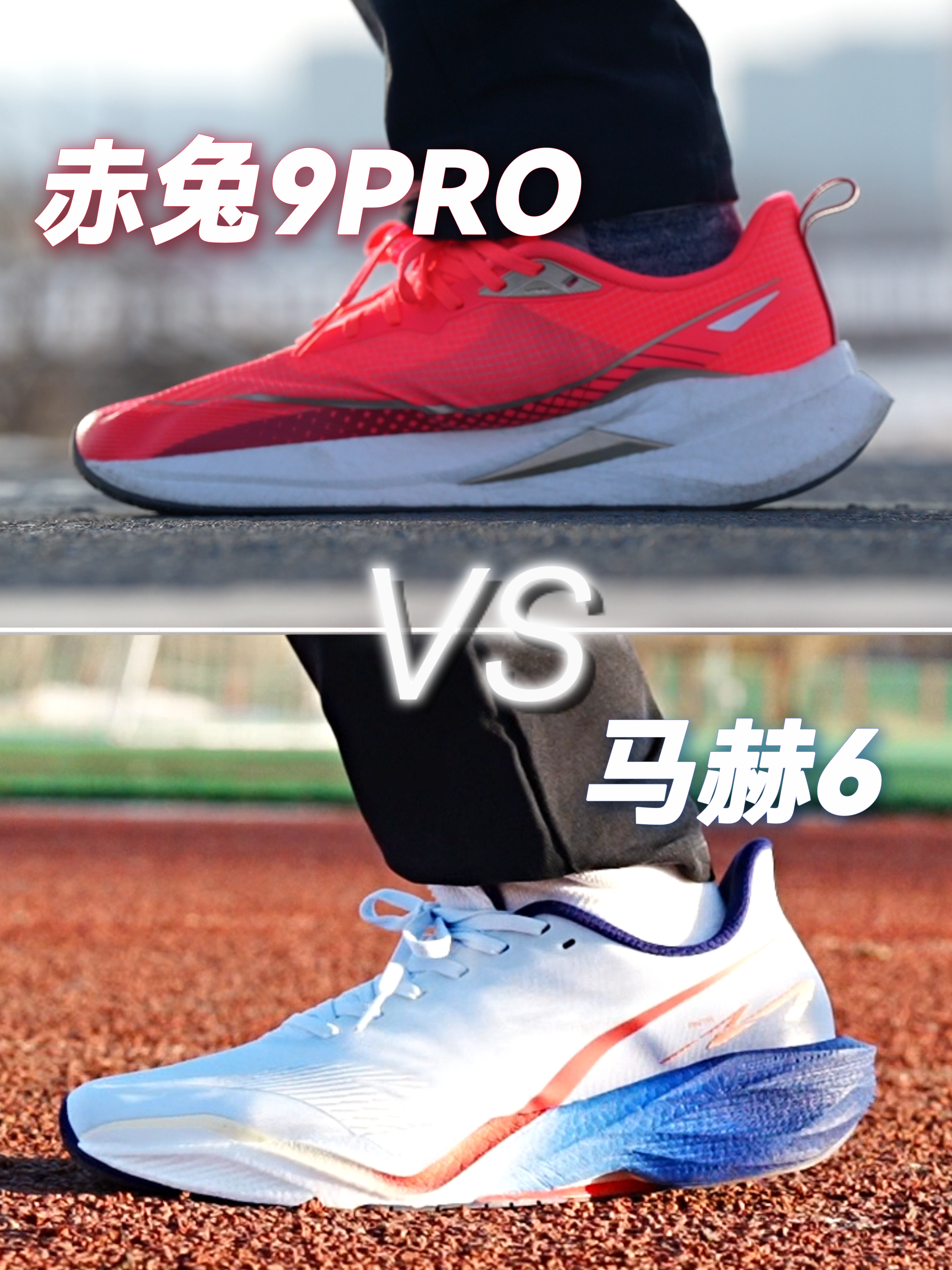 【实验对比】李宁赤兔9Pro vs 安踏 马赫6