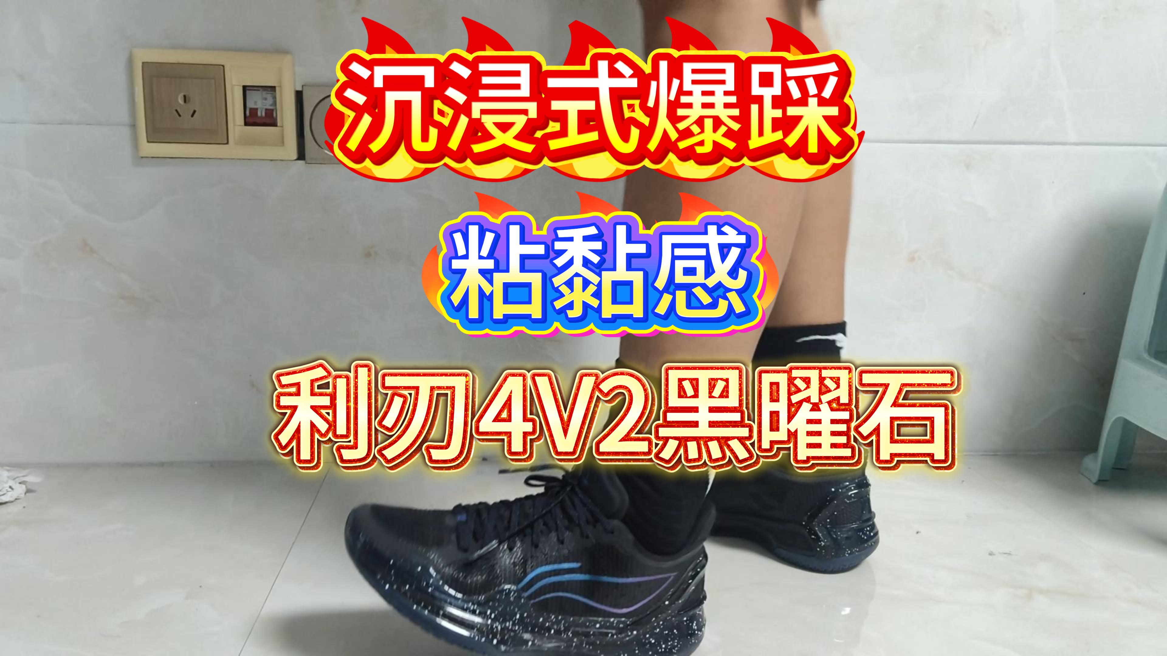 1.这双鞋不是上脚反馈就很好的，直接可以