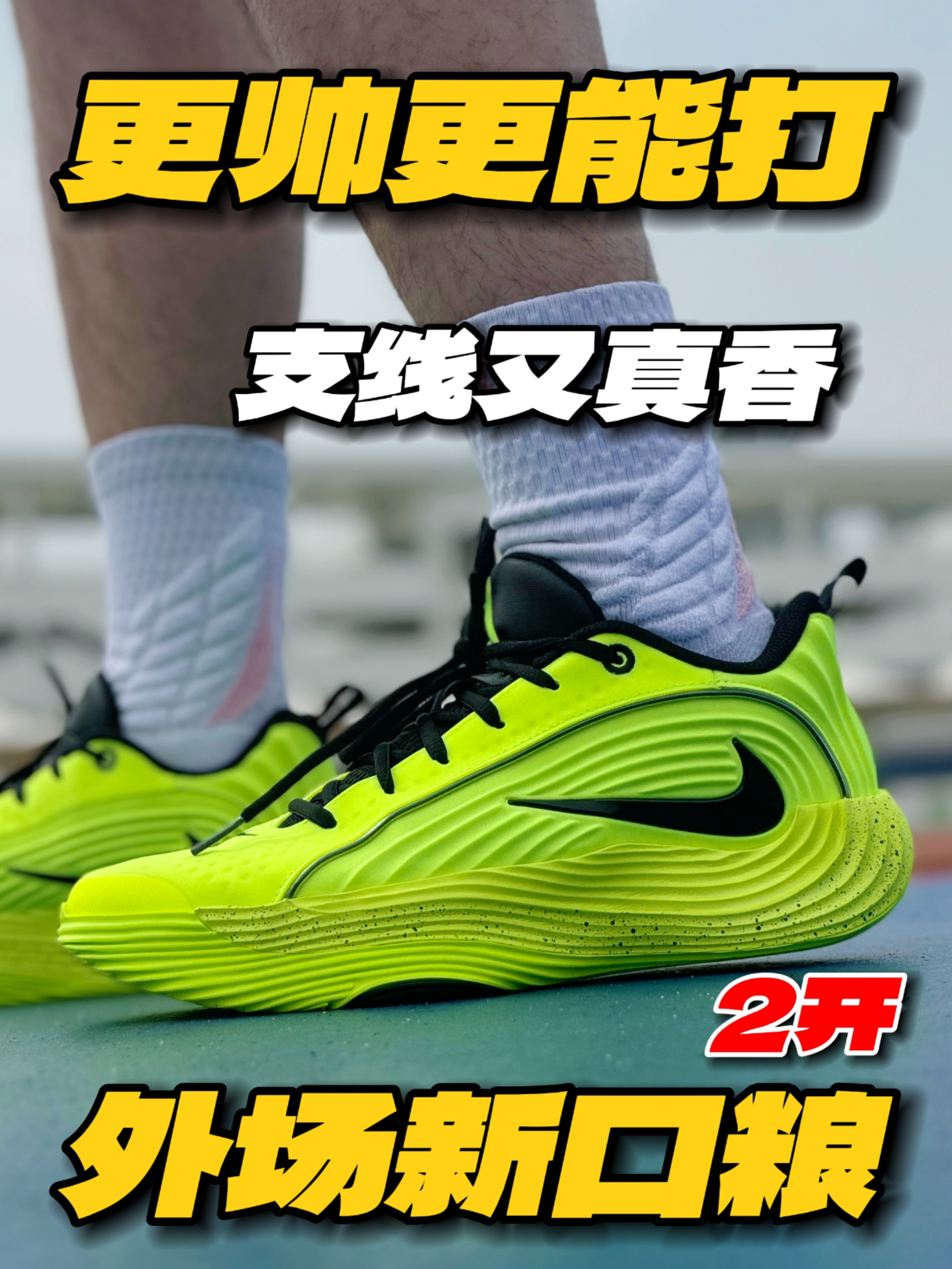 2开的支线反而更帅更强⁉️外场新口粮鞋分享‼️