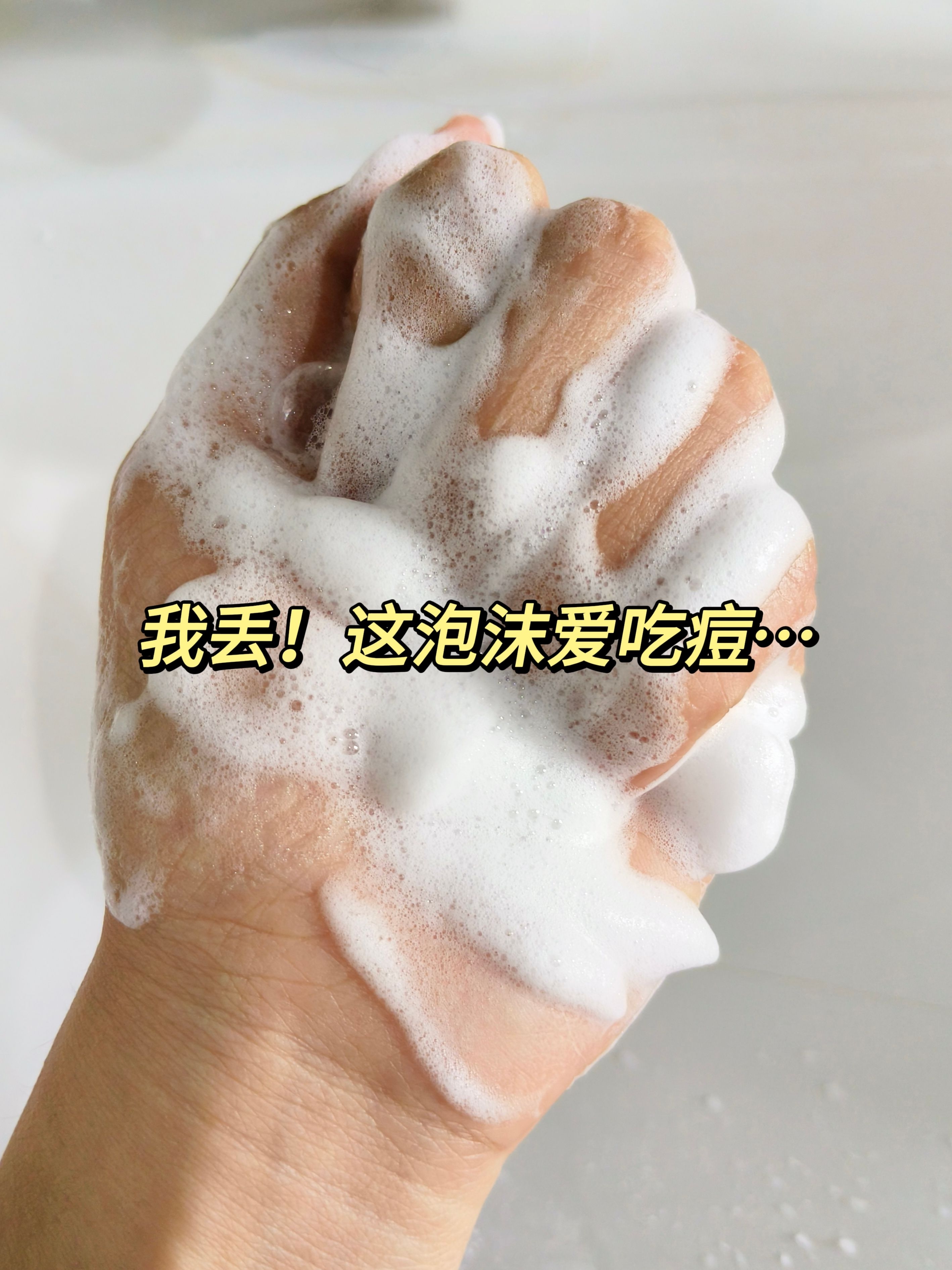 😰我丢~这脸洗得行不行阿❓