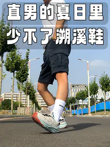 直男的夏日里少不了溯溪鞋!