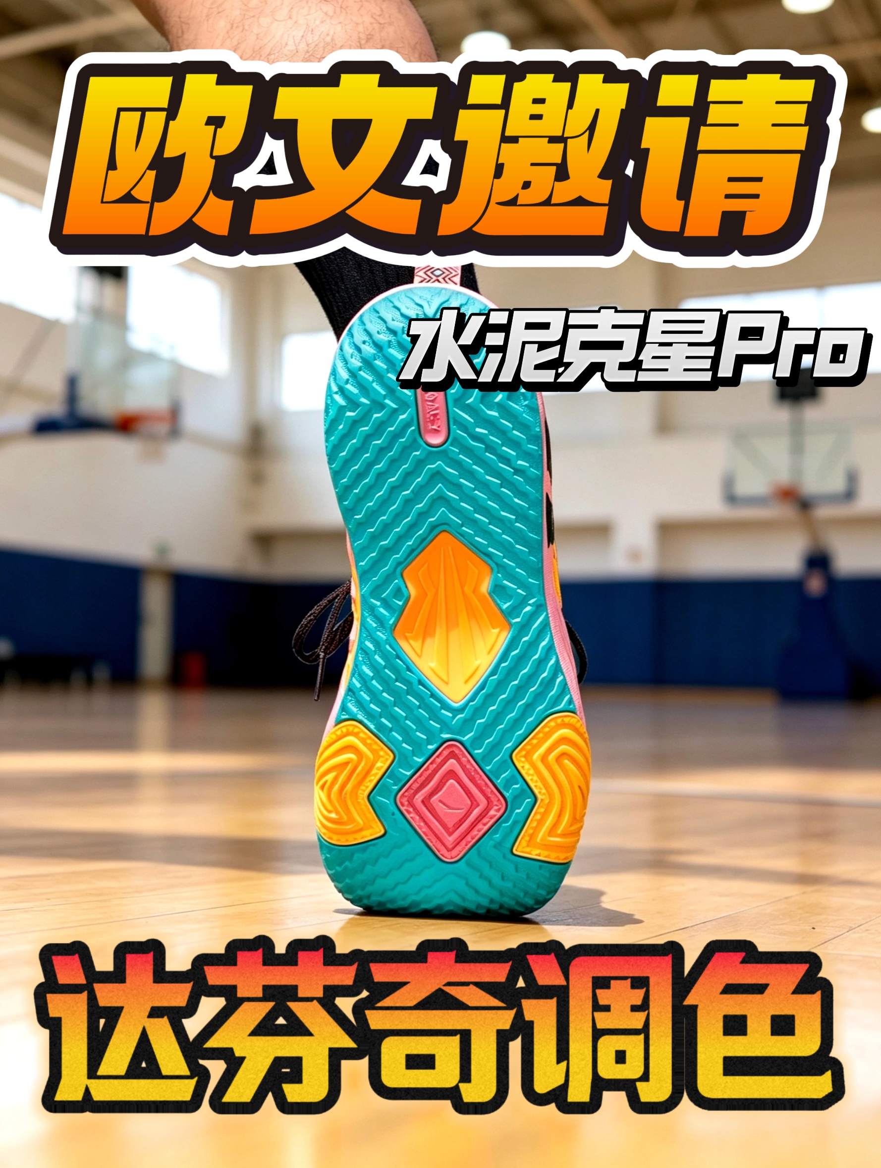 校园篮球实战鞋丨有着达芬奇的调色❗️并且还是水泥克星Pro的一个大底💥