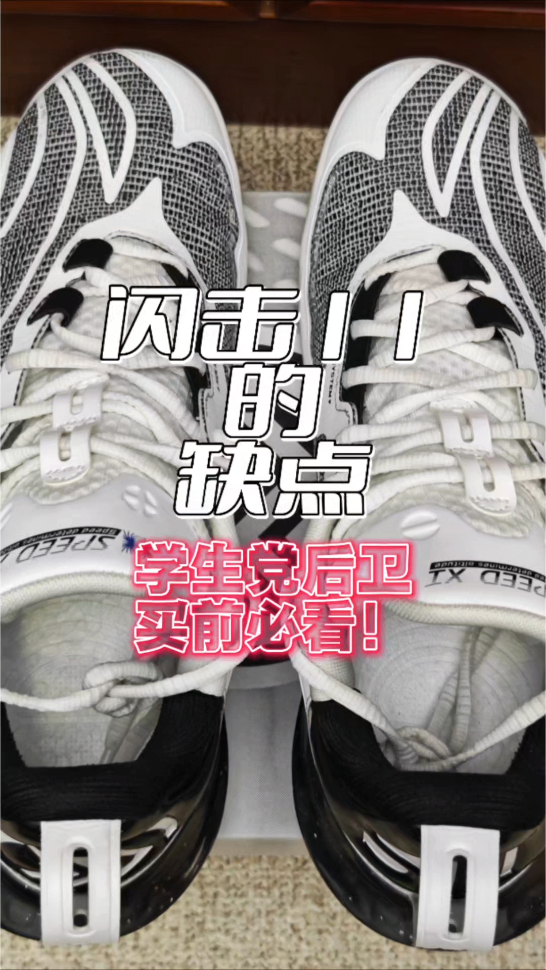 学生党如果想买这双闪击11，它的这三个缺点买前必看！
