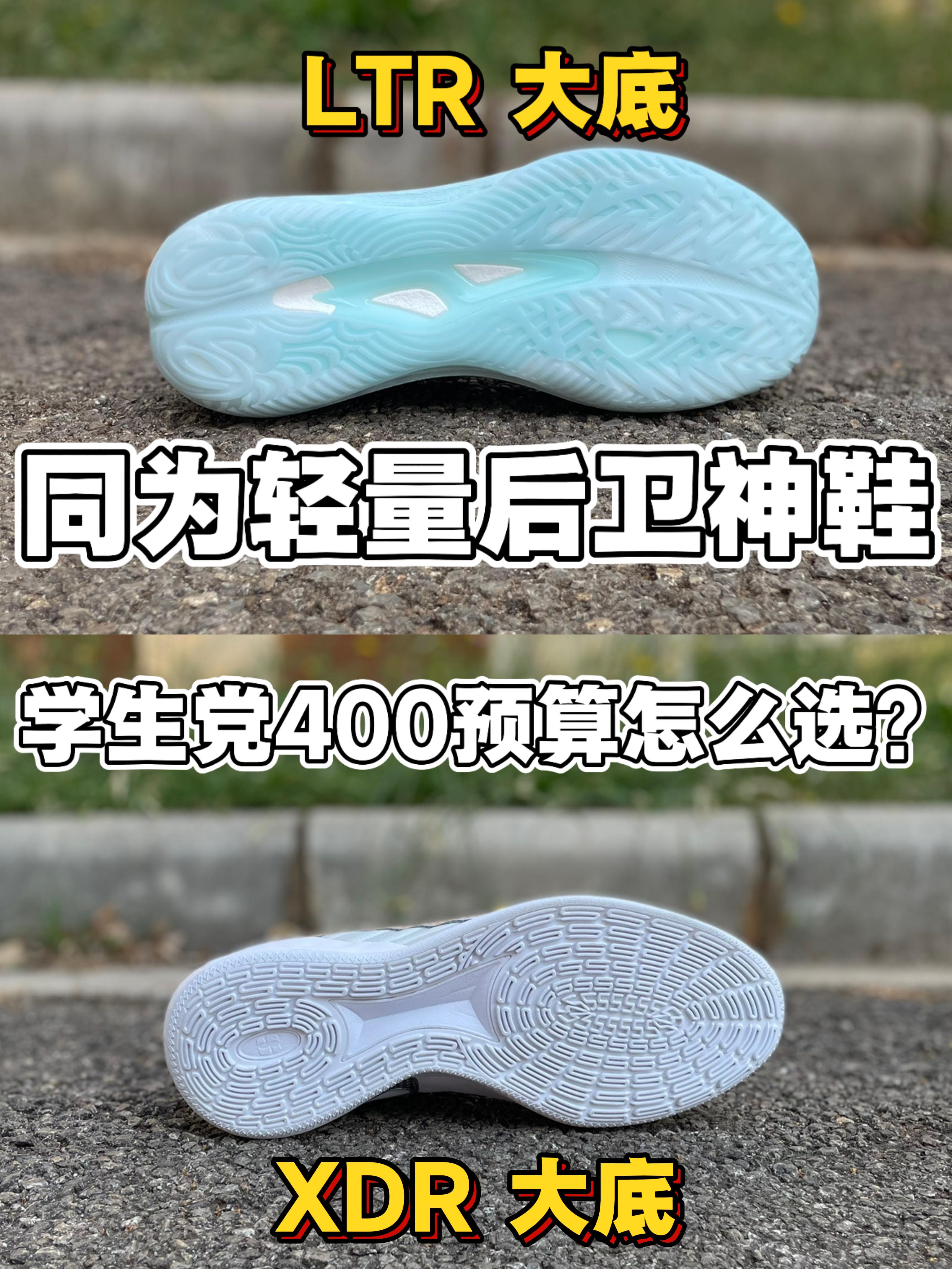 同为轻量后卫神鞋❗学生党400预算这么选❗