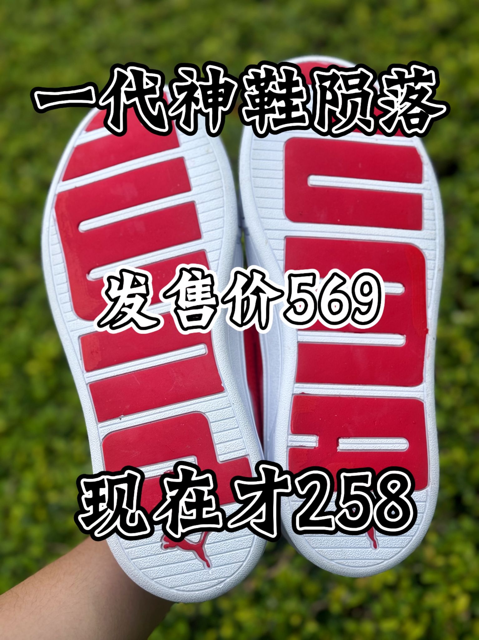 🔥发售569的彪马白红板鞋!258拿下!这次真的超出想象!