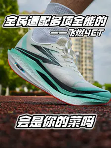 全民适配多项全能的飞燃4ET|会是你的菜吗🤔