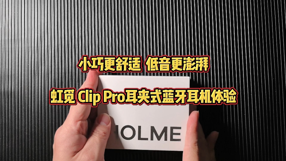 小巧轻便，低音澎湃，虹觅Clip Pro耳夹式无线蓝牙耳机体验