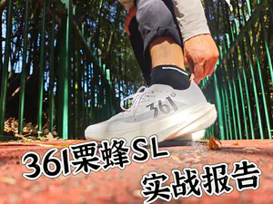 361°栗蜂SL踩开后的脚感绝了