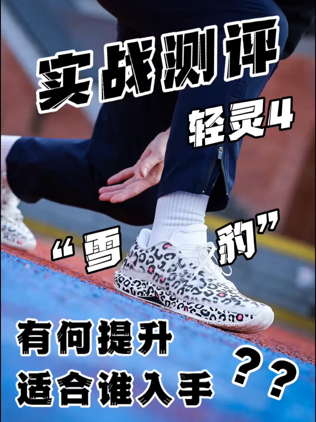 轻灵4实战测评｜替兄弟们检验过了！值不值得买？适合谁入手？