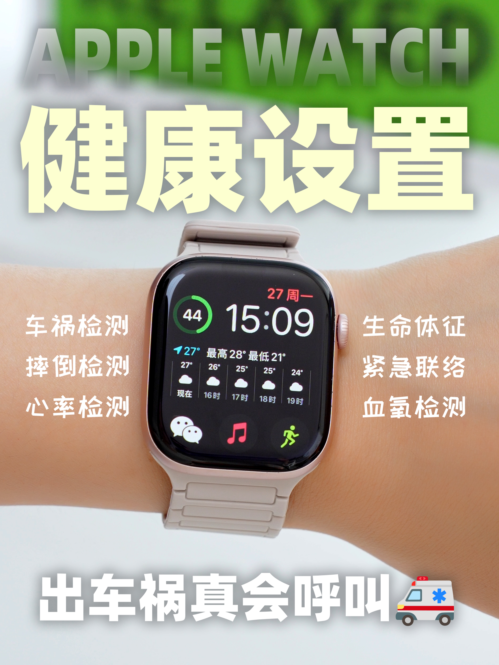 Apple Watch救命设置