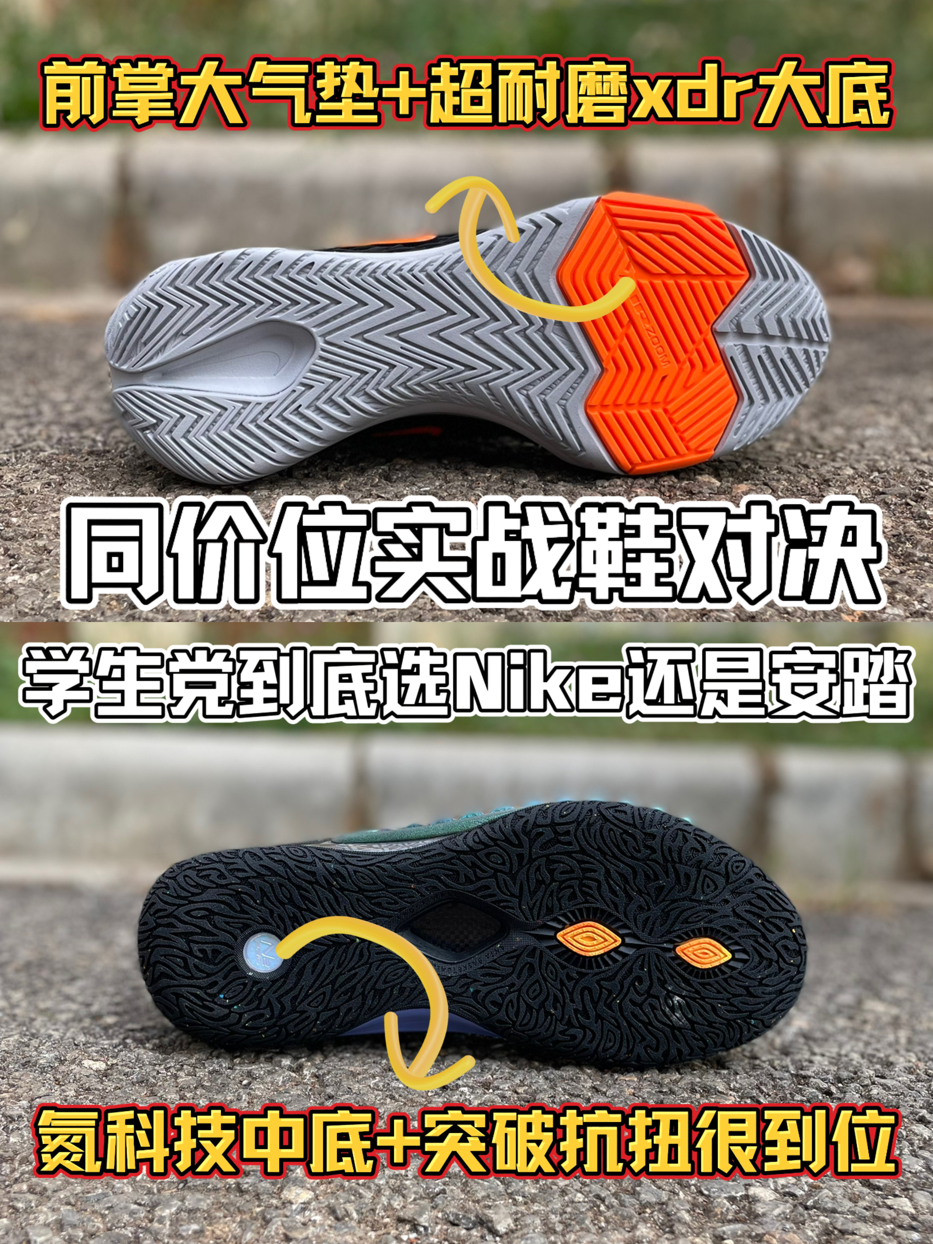同价位实战鞋对决❗学生党到底选Nike还是安踏！