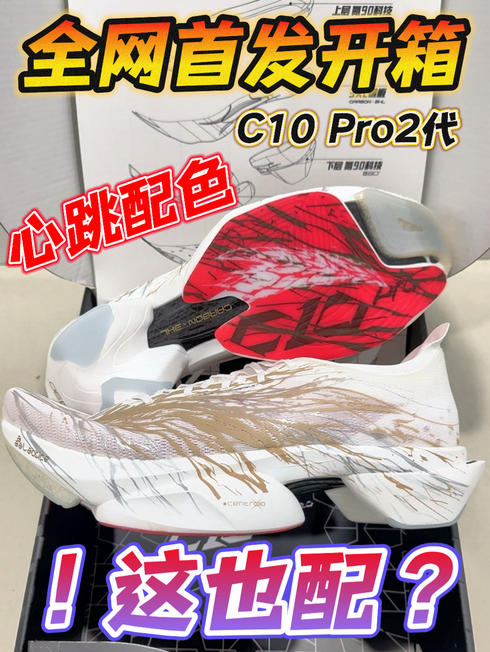 全网首发开箱❗️C10 Pro2代心跳配色🔥金色血脉❓