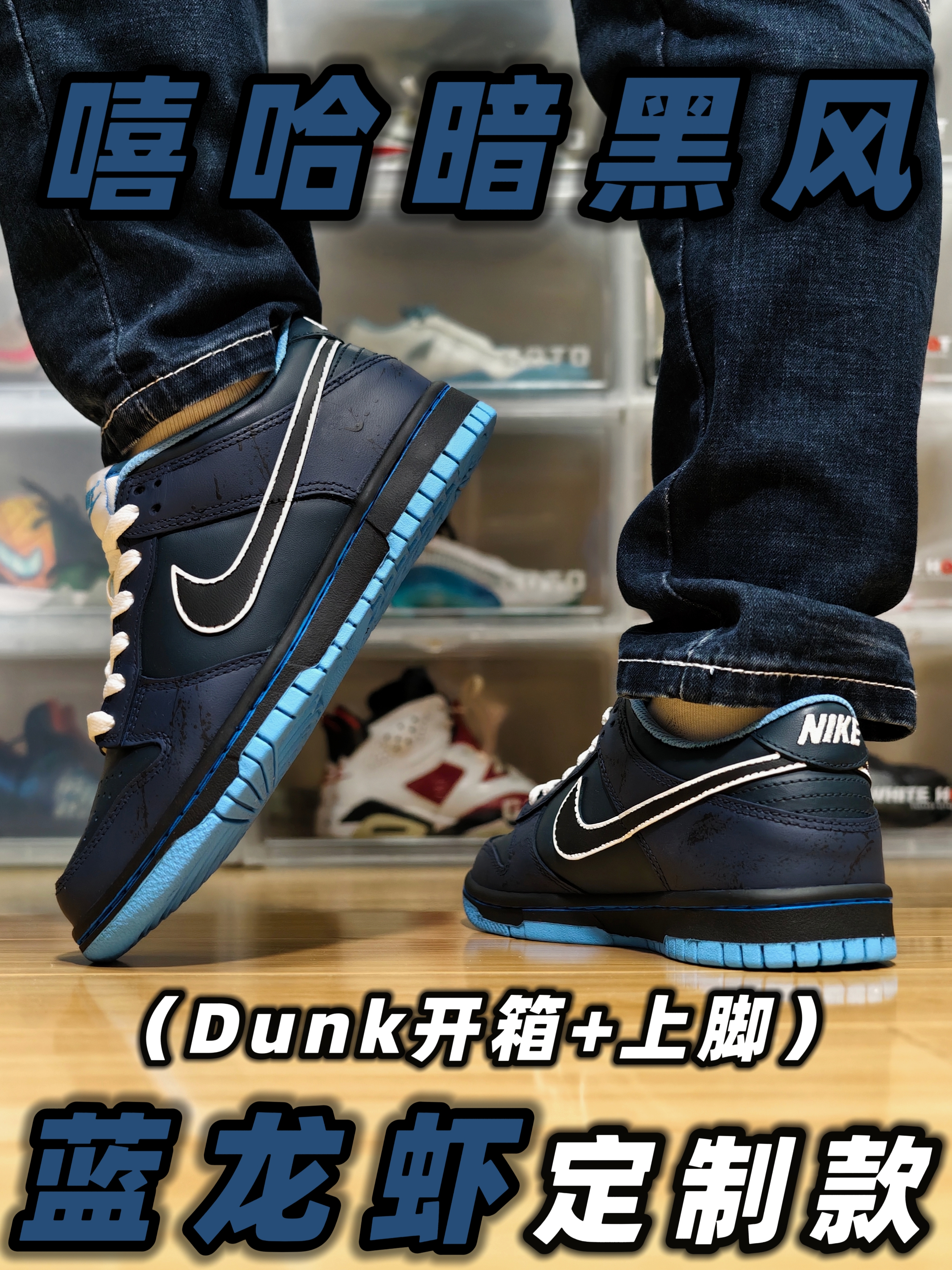 嘻哈暗黑风⁉️『Dunk蓝龙虾』定制款开箱➕上脚✅