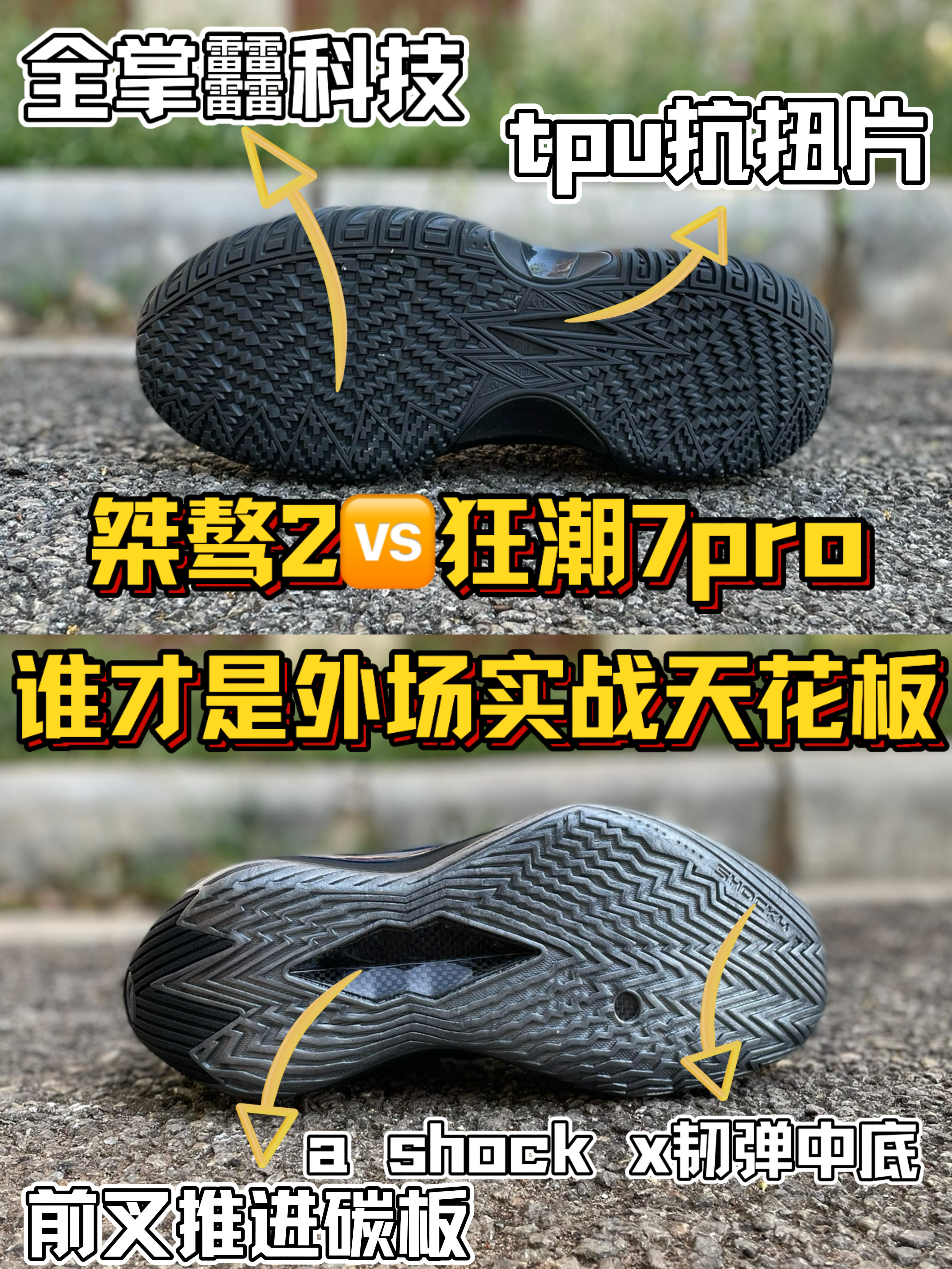 桀骜2🆚狂潮7pro❗谁才是外场实战天花板❓