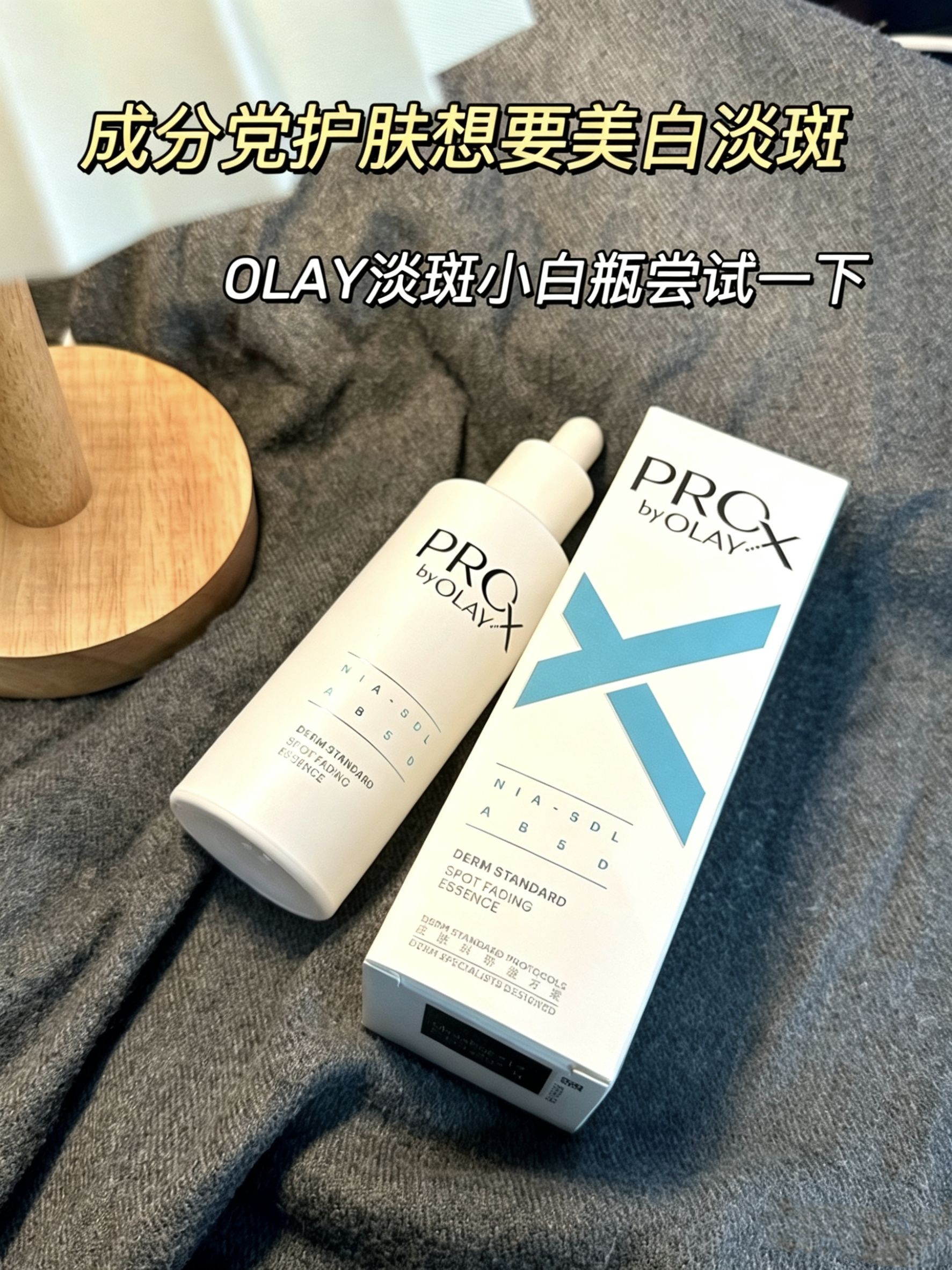 玉兰油OLAY小白瓶精华 SDL色淡林抑黑 改善暗沉祛斑护肤品