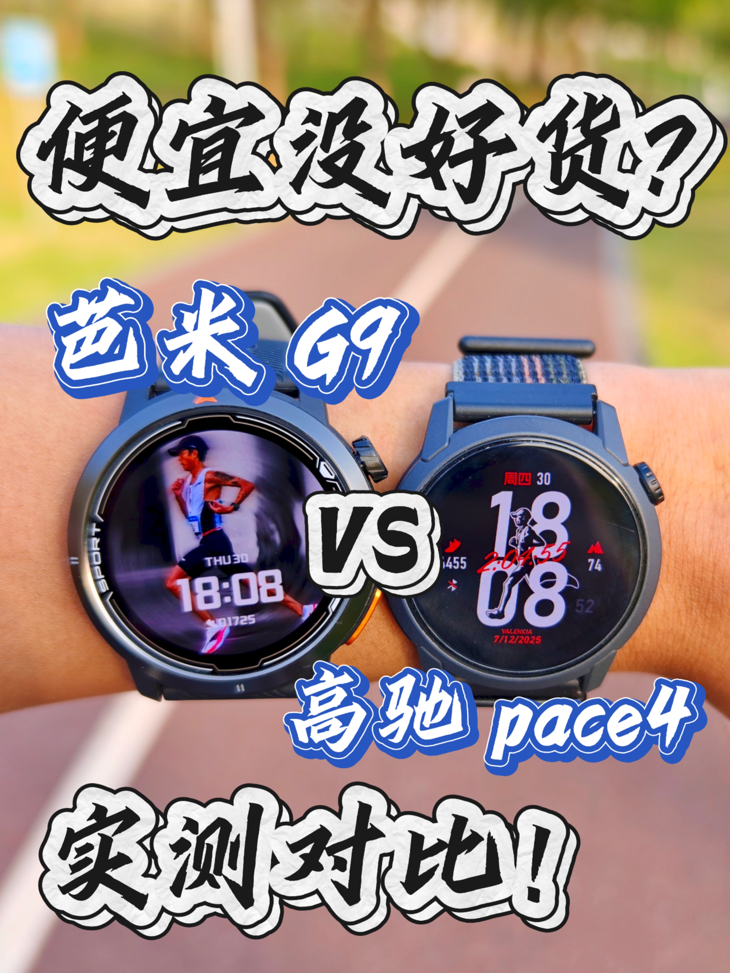 三开就敢硬刚千元旗舰?芭米G9 vs 高驰Pace4｜实测告诉你差距！