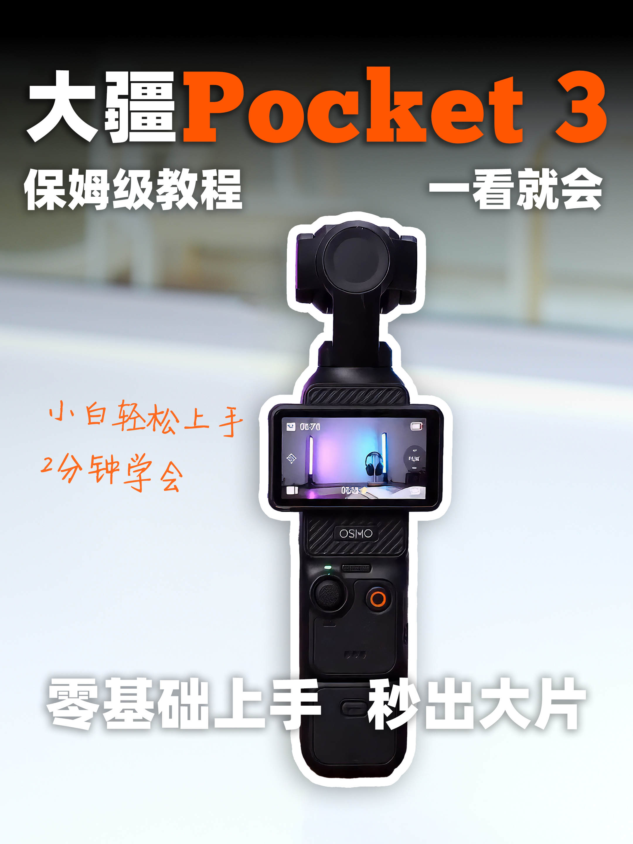 大疆pocket3保姆级使用教程