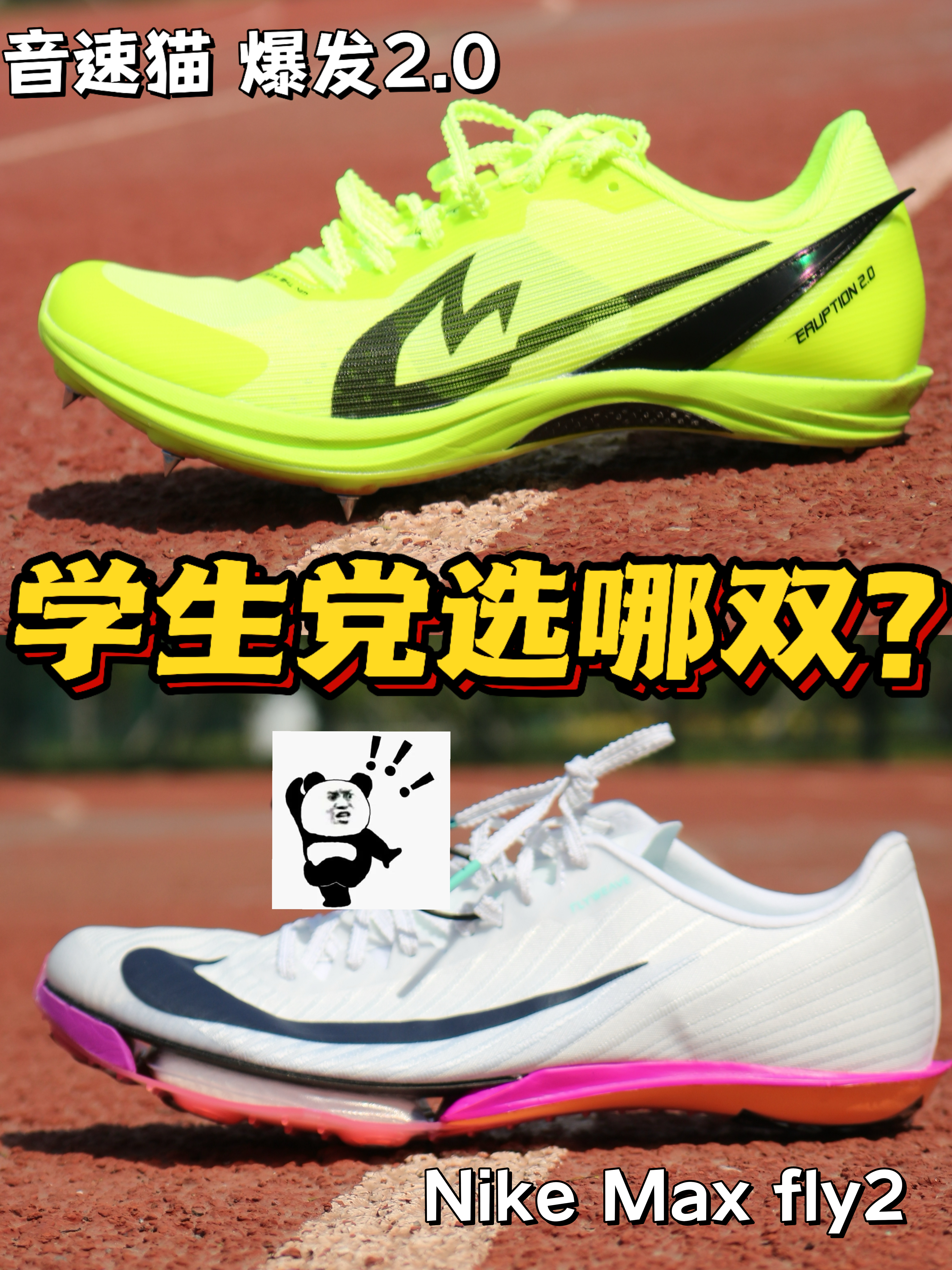 学生党顶级钉鞋怎么选❓