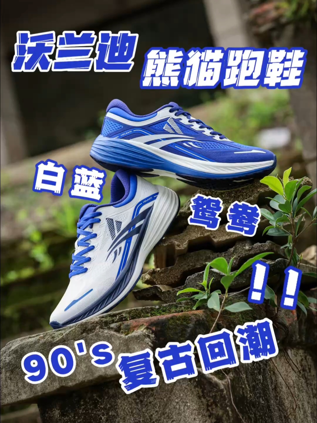 复古这一阵风,终于也是吹到了这双熊猫跑鞋!