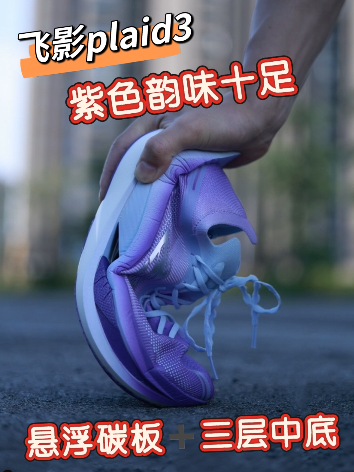 飞影plaid3紫色真的很有韵味飞影plaid3新出的这款黑加仑配色真的好好看!