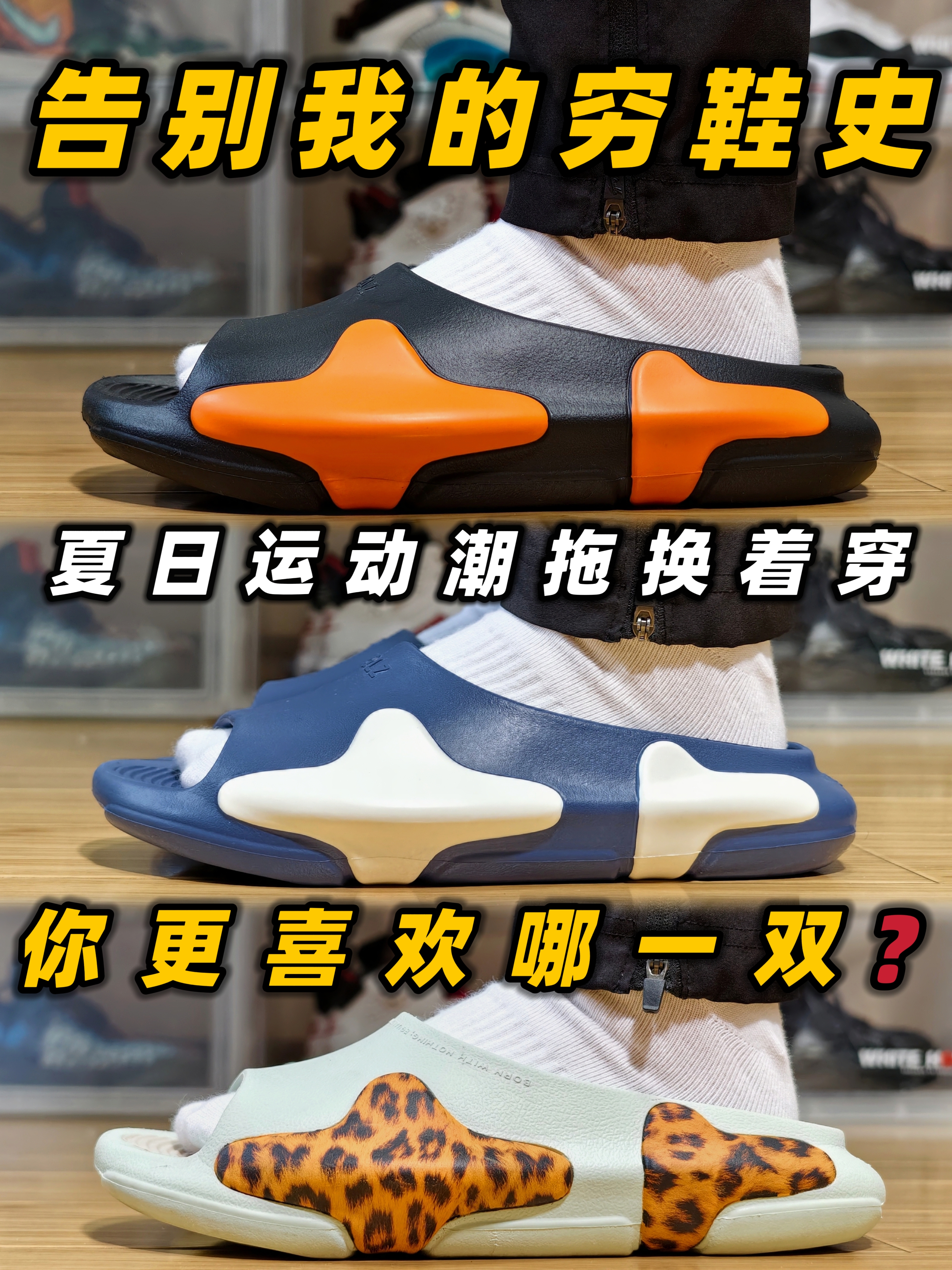 告别我的穷鞋史⁉️夏日运动潮拖换着穿👀