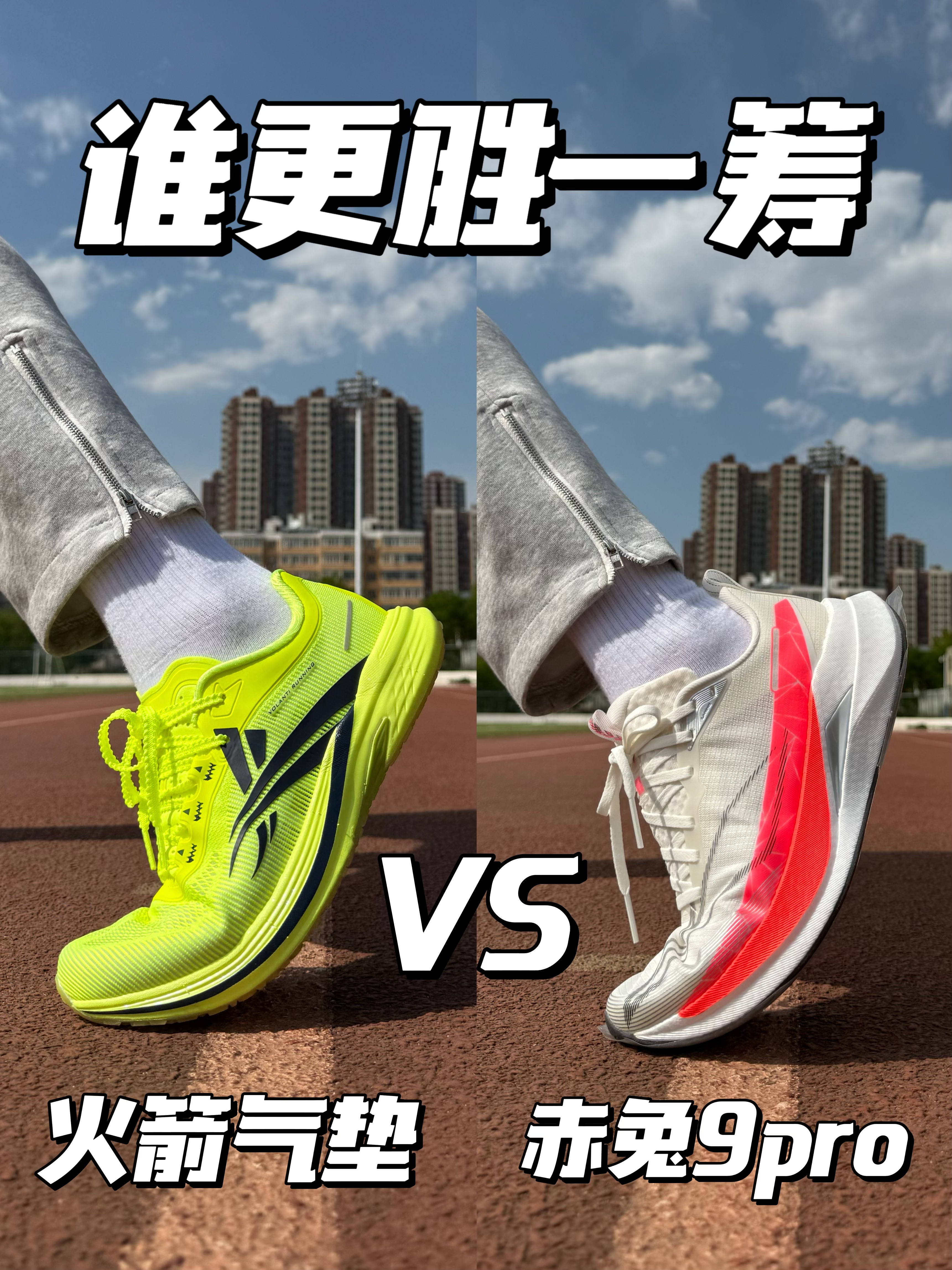 谁更胜一筹❓……火箭气垫VS赤兔9pro🌝……关于“体考体测”该如何选择合适的跑鞋